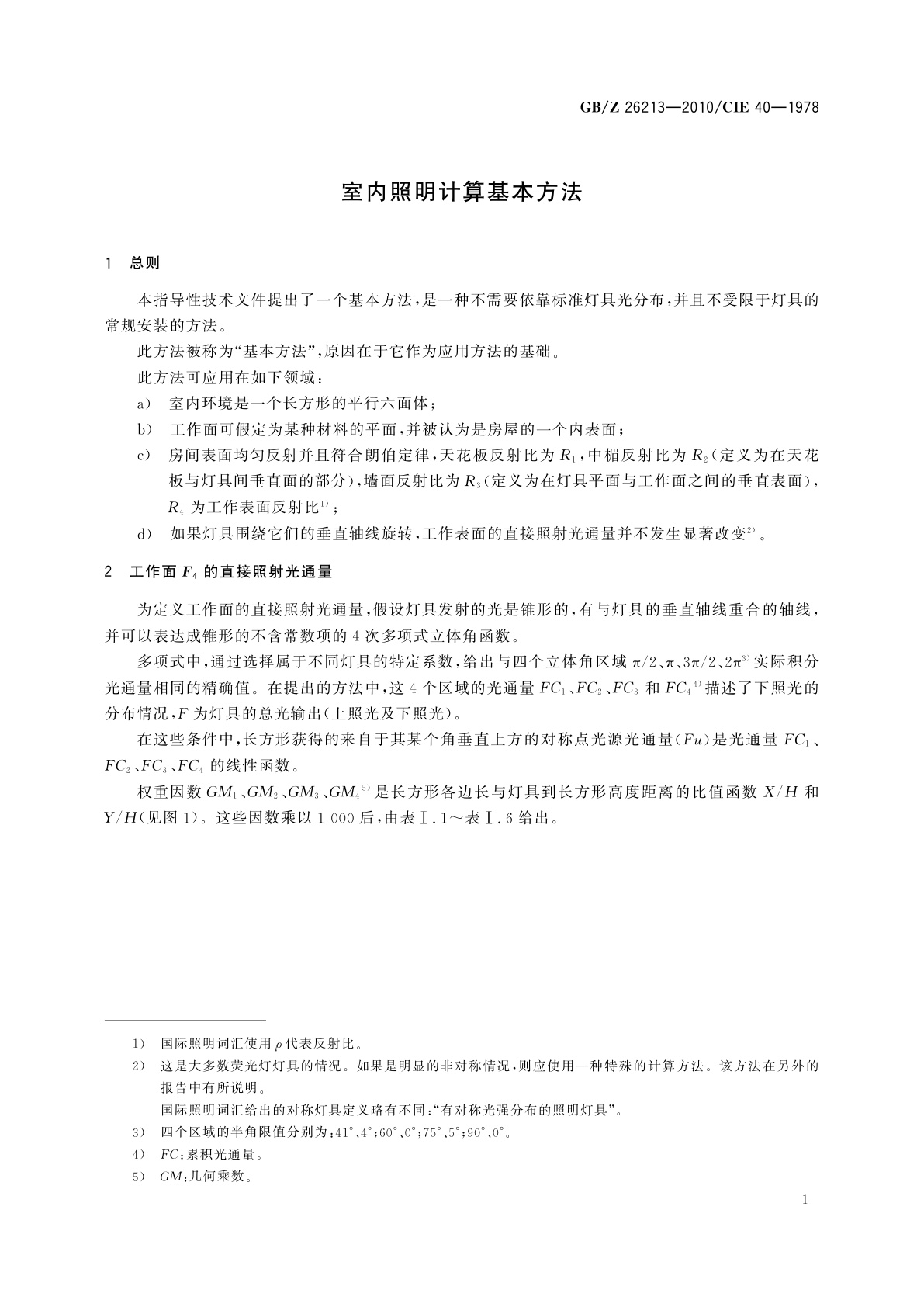 GB/Z 26213-2010 室内照明计算基本方法