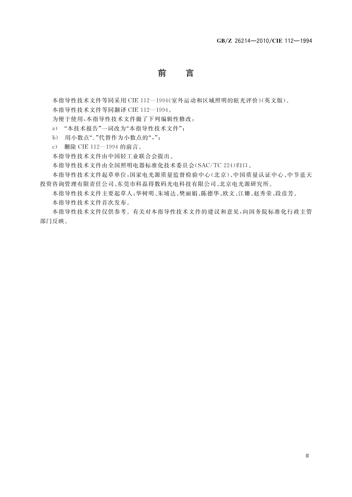 GB/Z 26214-2010 室外运动和区域照明的眩光评价