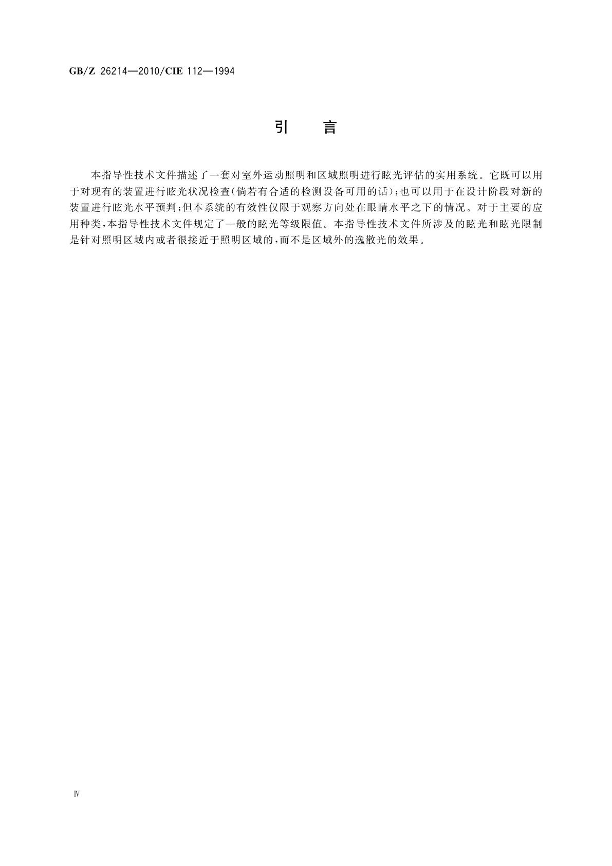 GB/Z 26214-2010 室外运动和区域照明的眩光评价