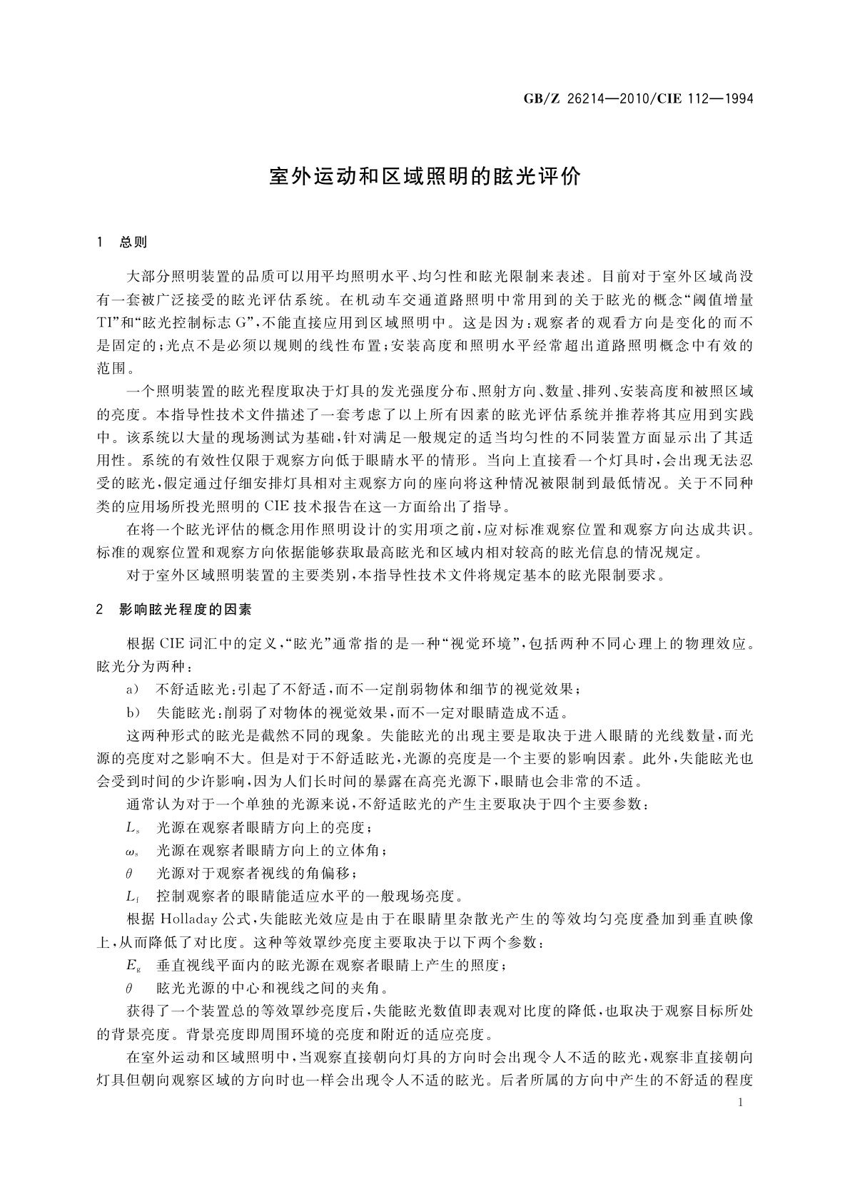 GB/Z 26214-2010 室外运动和区域照明的眩光评价