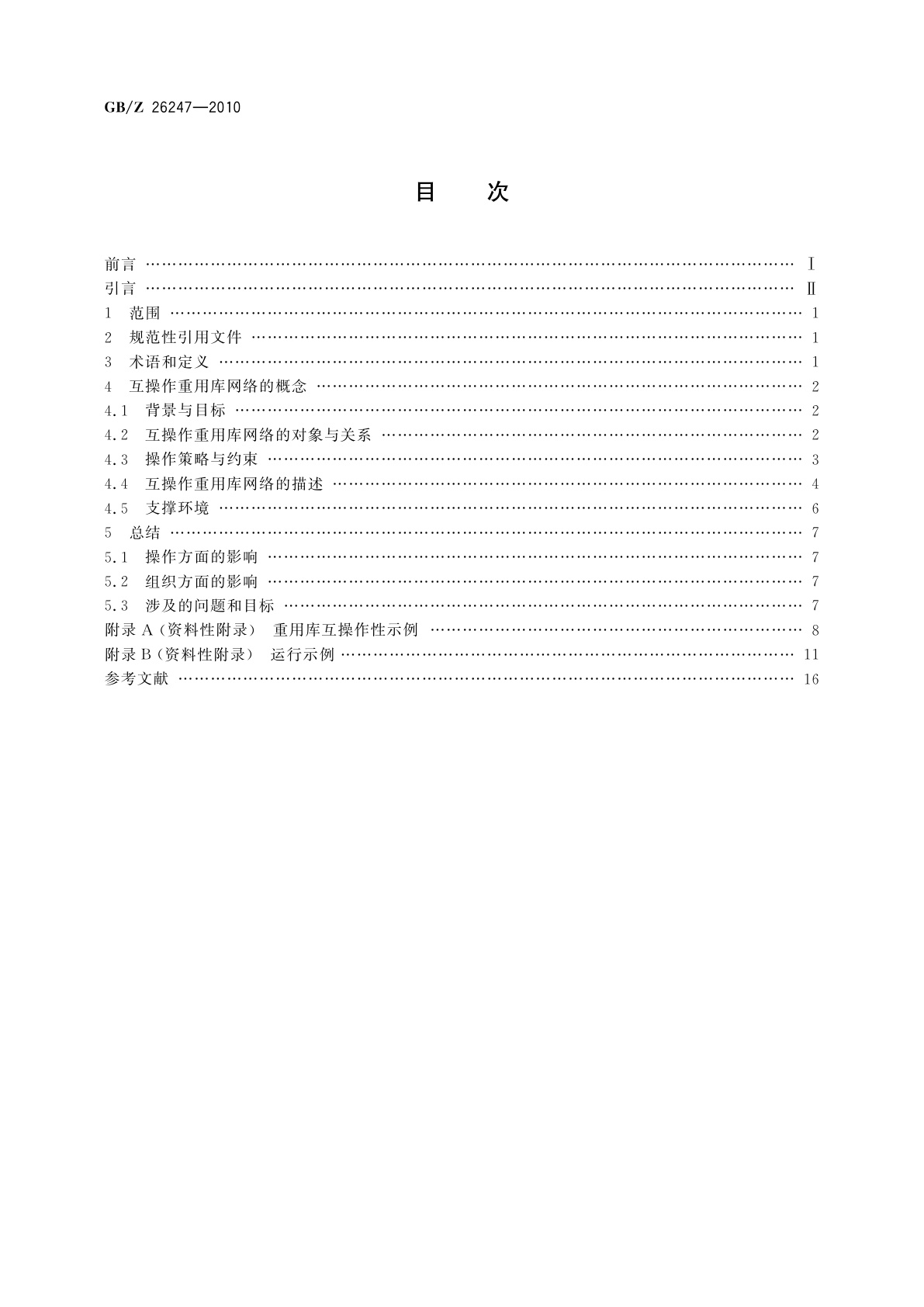 GB/Z 26247-2010 信息技术　软件重用　互操作重用库的操作概念