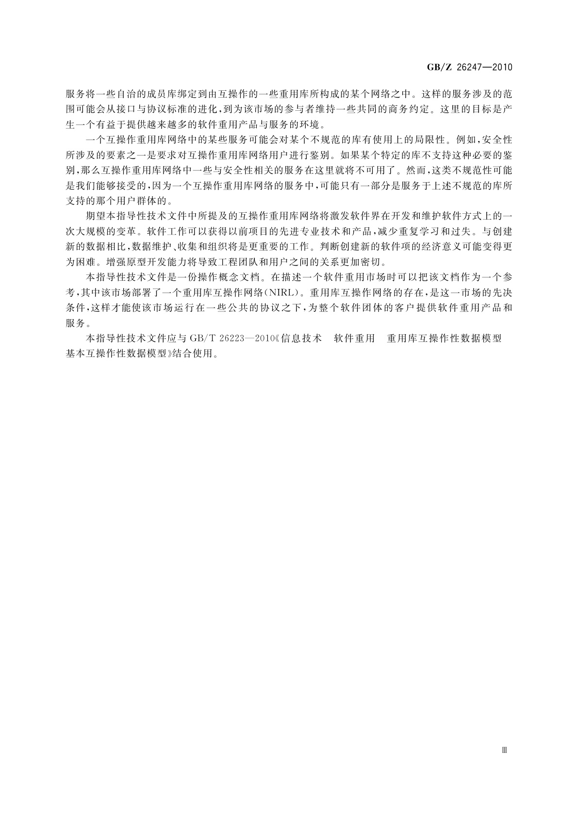GB/Z 26247-2010 信息技术　软件重用　互操作重用库的操作概念