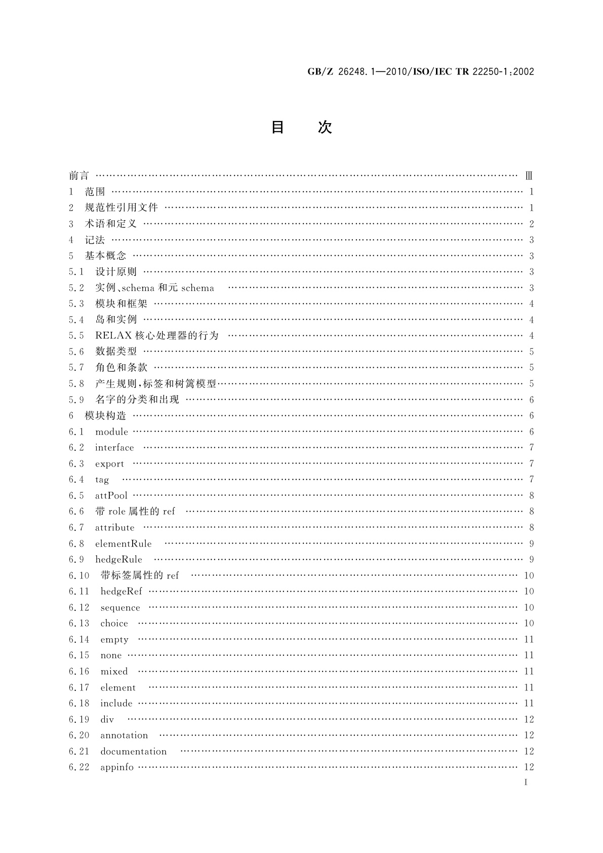 GB/Z 26248.1-2010 信息技术　文档描述和处理语言　用于XML的规则语言描述(RELAX)　第1部分：RELAX核心