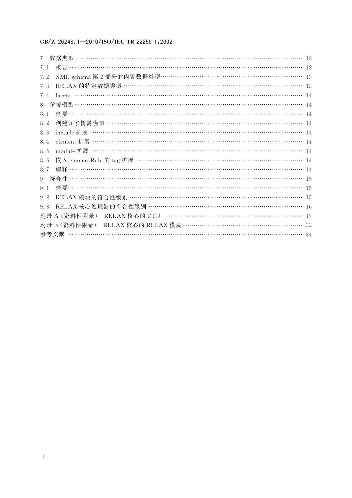 GB/Z 26248.1-2010 信息技术　文档描述和处理语言　用于XML的规则语言描述(RELAX)　第1部分：RELAX核心