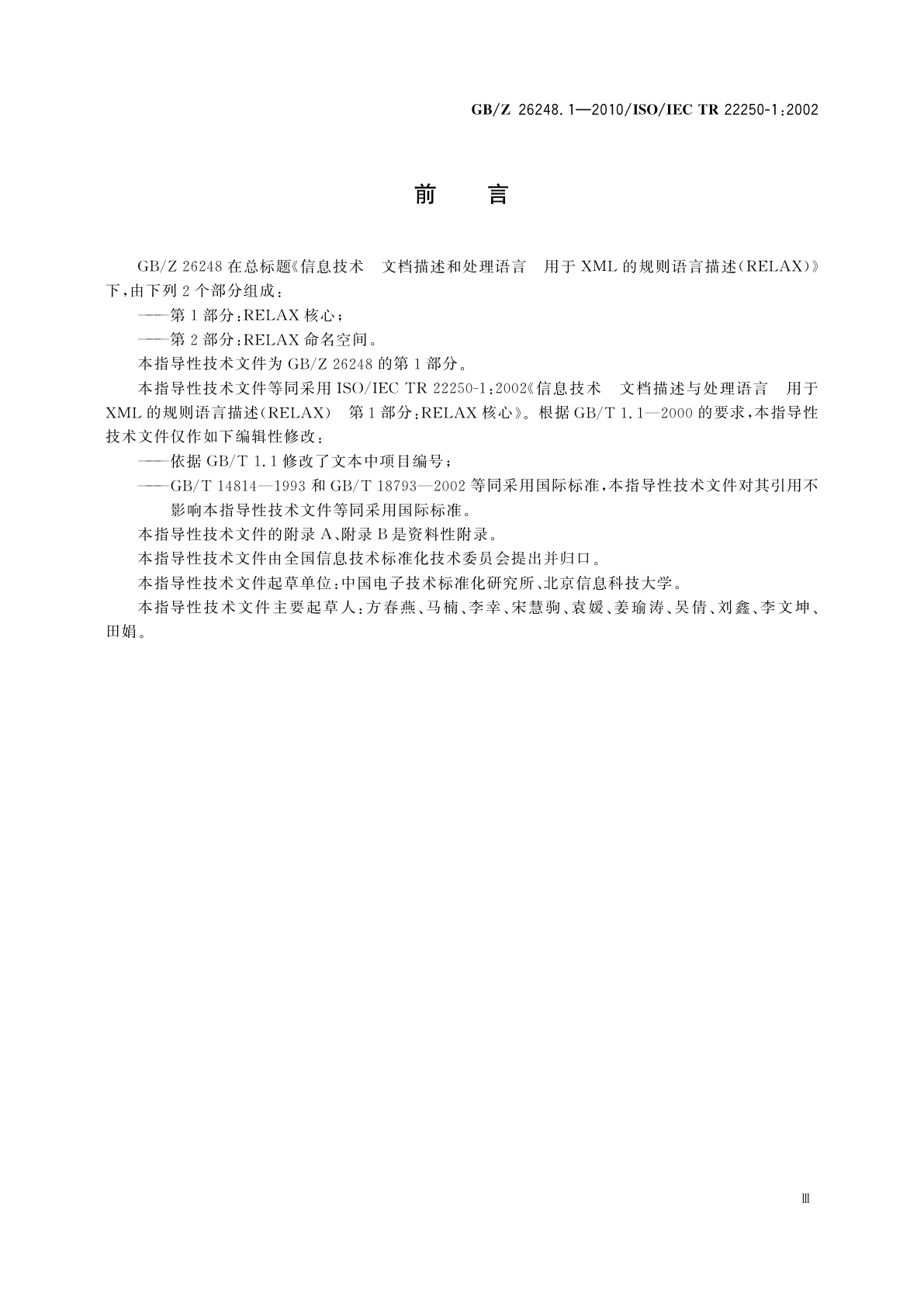 GB/Z 26248.1-2010 信息技术　文档描述和处理语言　用于XML的规则语言描述(RELAX)　第1部分：RELAX核心