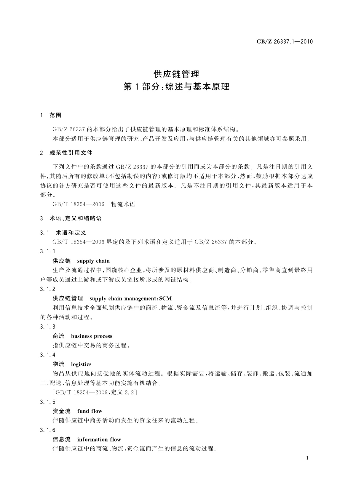 GB/Z 26337.1-2010 供应链管理　第1部分：综述与基本原理