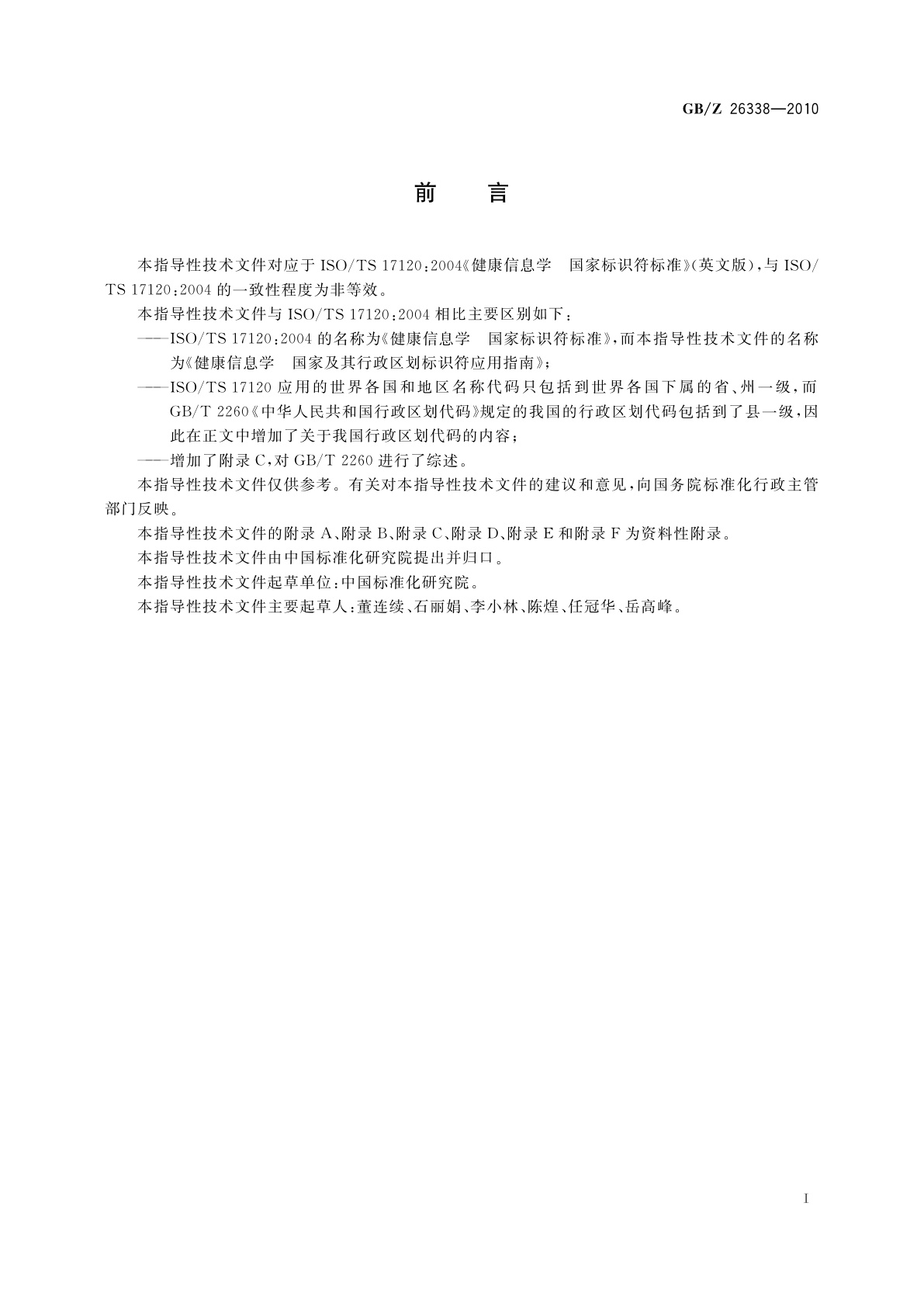 GB/Z 26338-2010 健康信息学　国家及其行政区划标识符应用指南