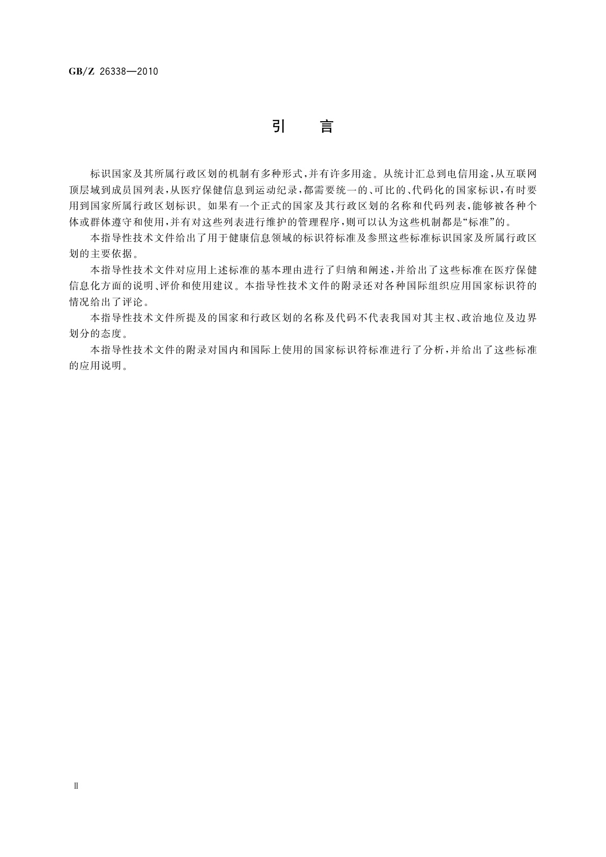 GB/Z 26338-2010 健康信息学　国家及其行政区划标识符应用指南