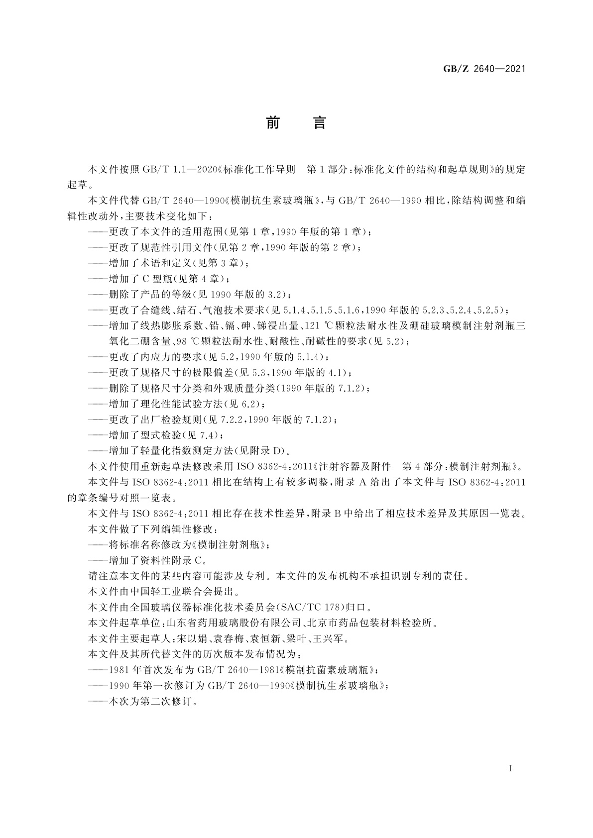 GB/Z 2640-2021 模制注射剂瓶