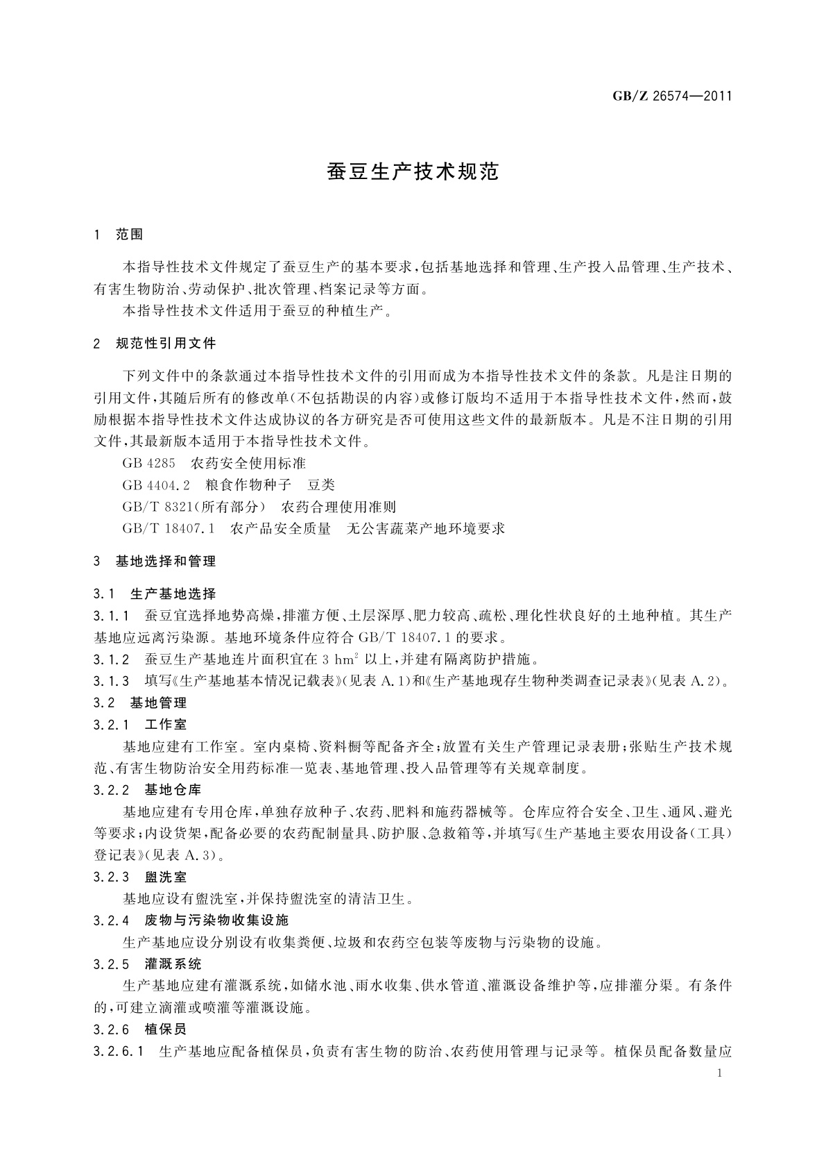 GB/Z 26574-2011 蚕豆生产技术规范