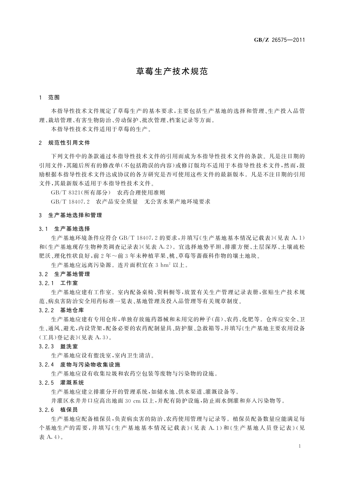 GB/Z 26575-2011 草莓生产技术规范