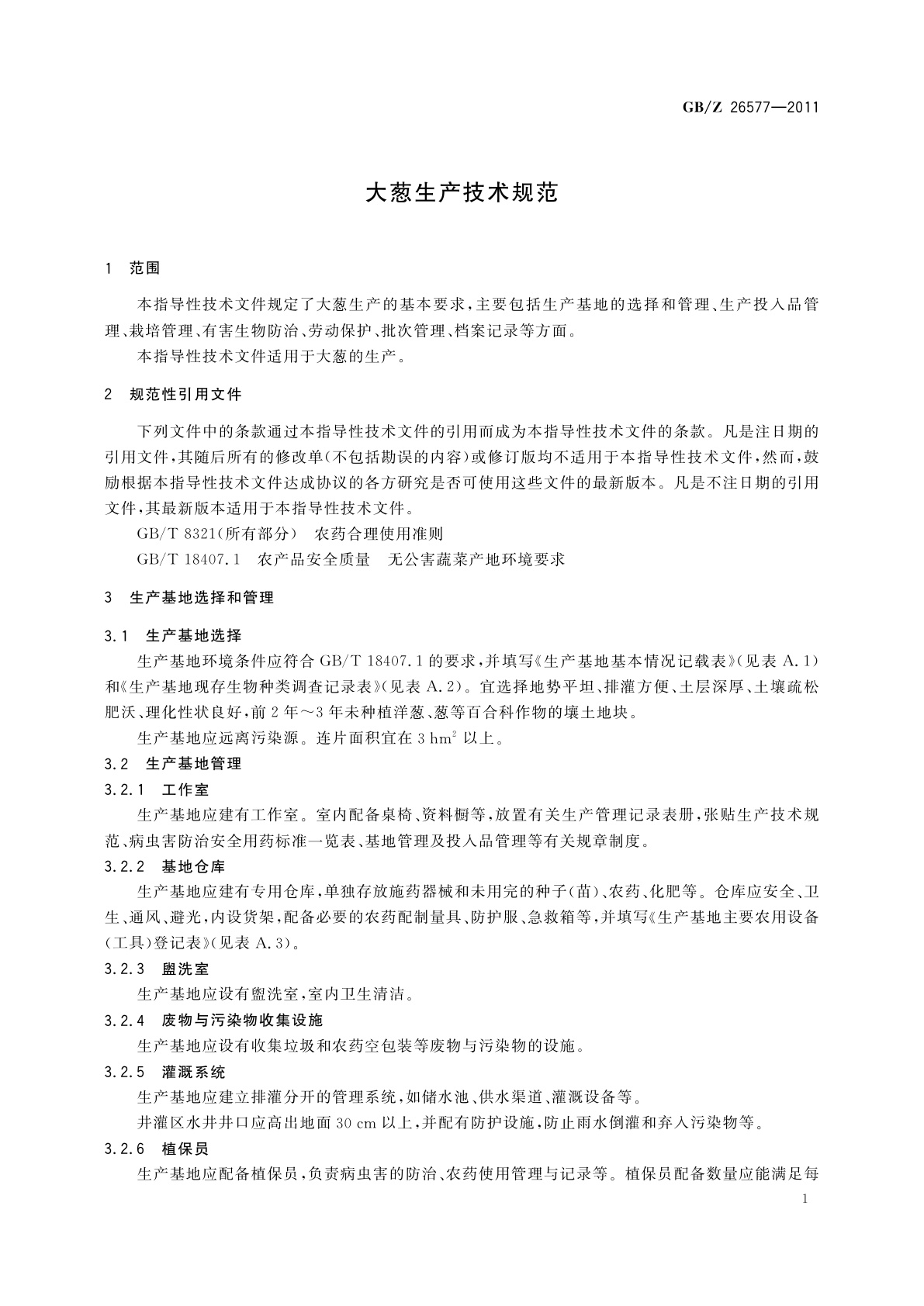 GB/Z 26577-2011 大葱生产技术规范