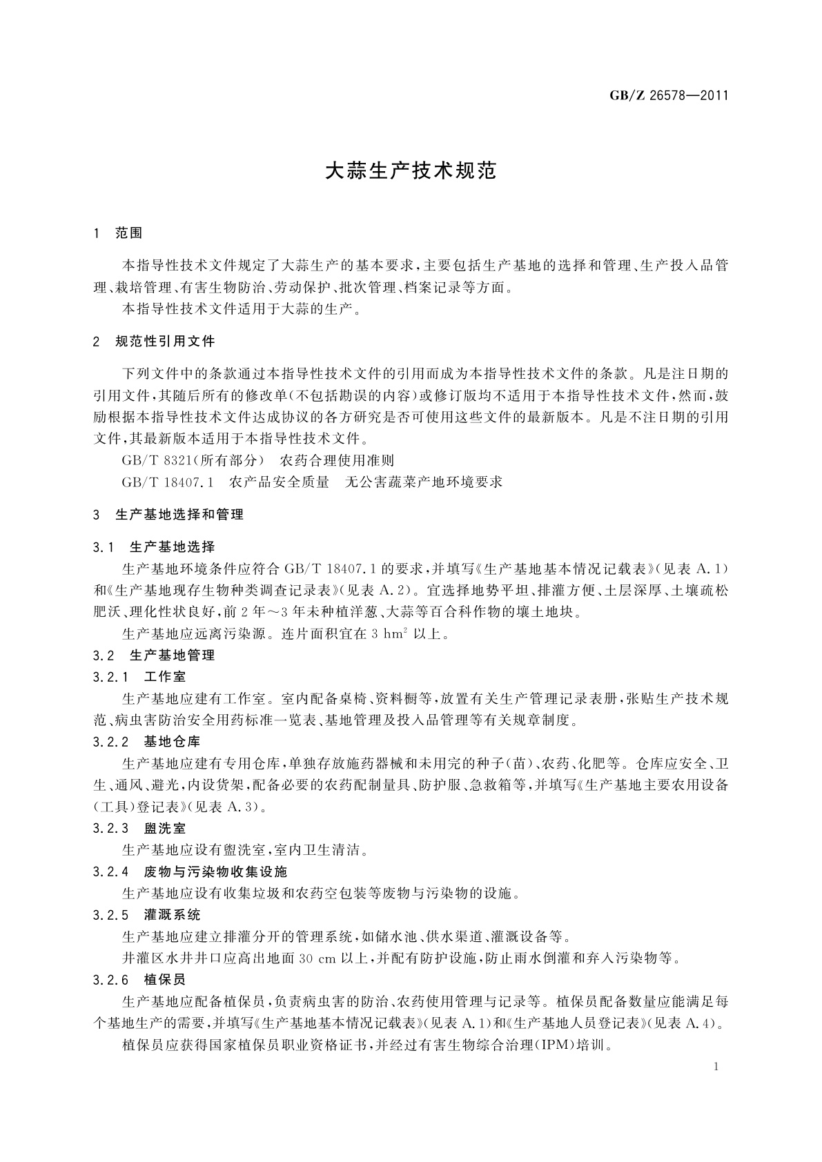 GB/Z 26578-2011 大蒜生产技术规范