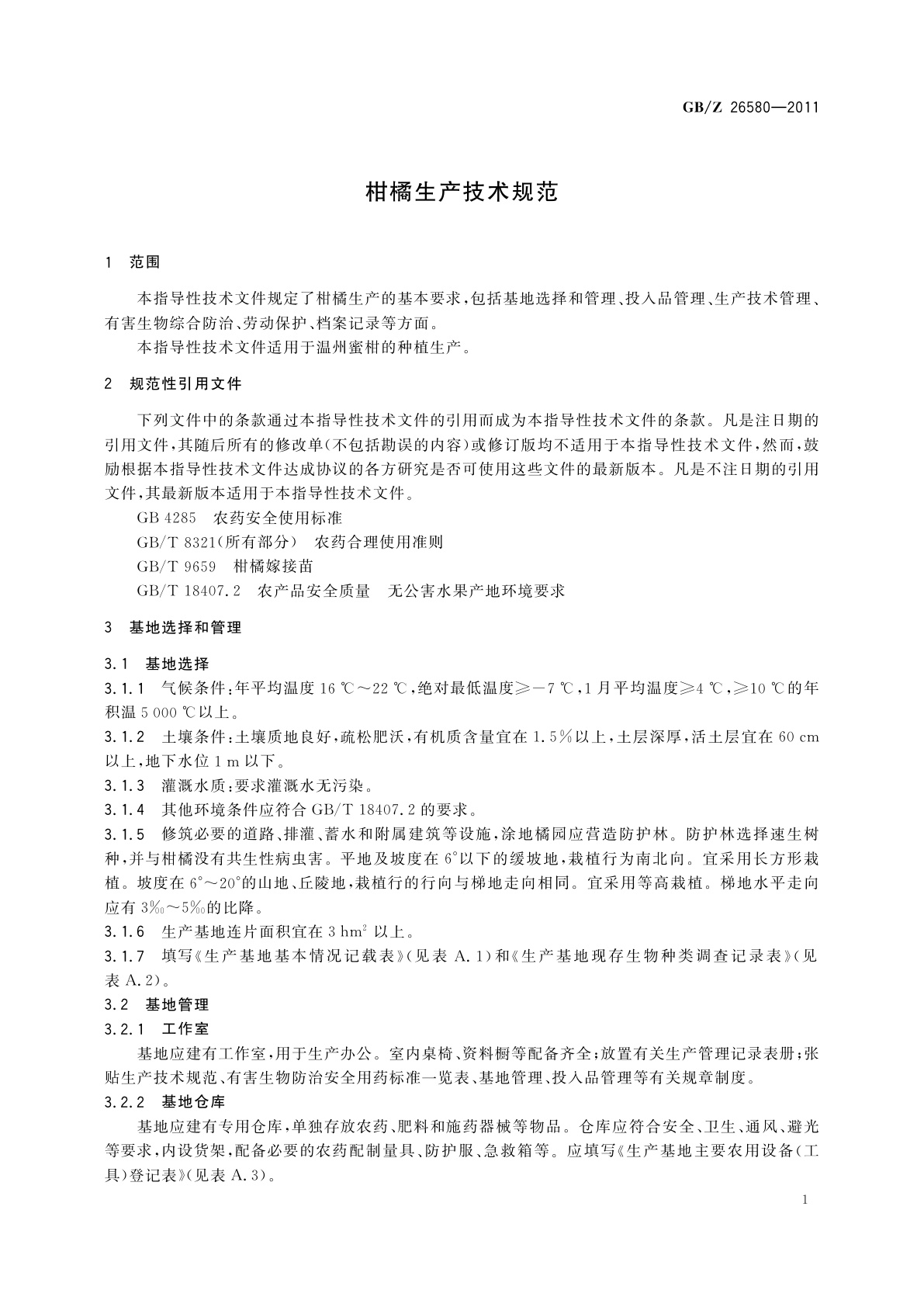 GB/Z 26580-2011 柑橘生产技术规范