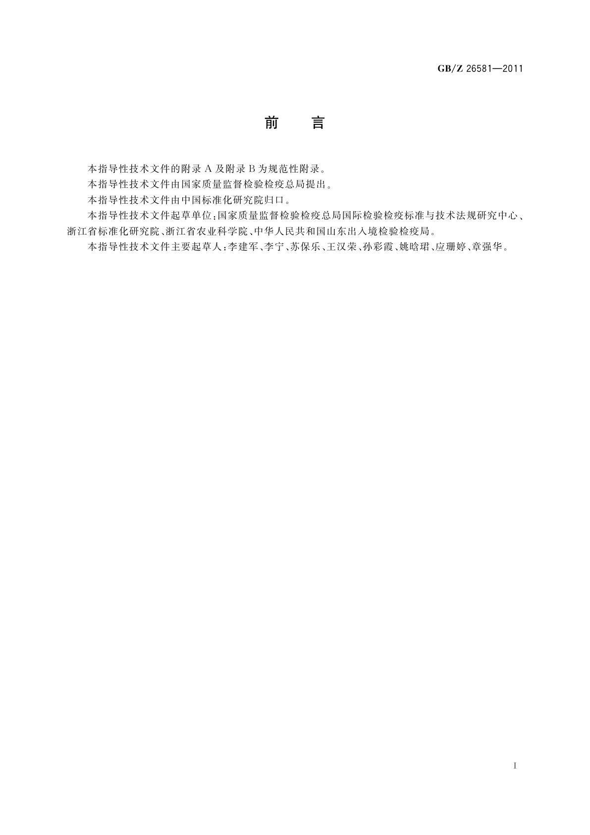 GB/Z 26581-2011 黄瓜生产技术规范