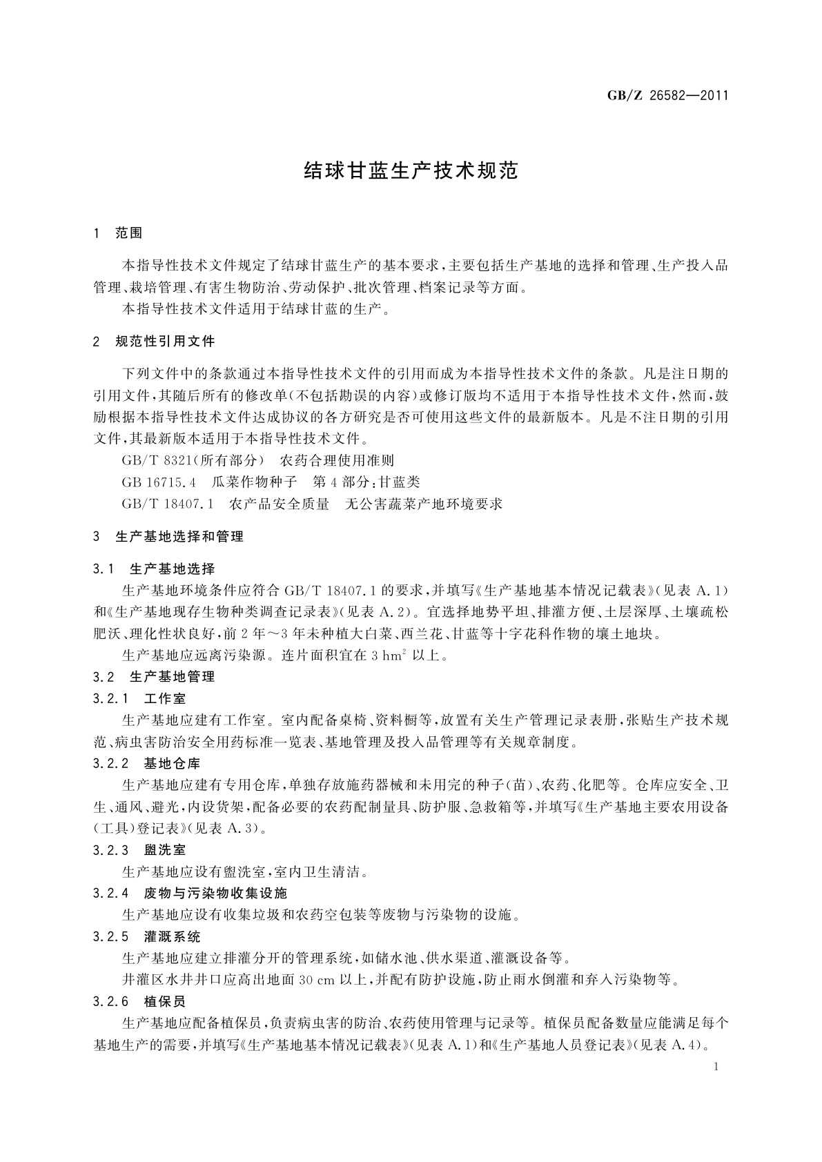 GB/Z 26582-2011 结球甘蓝生产技术规范