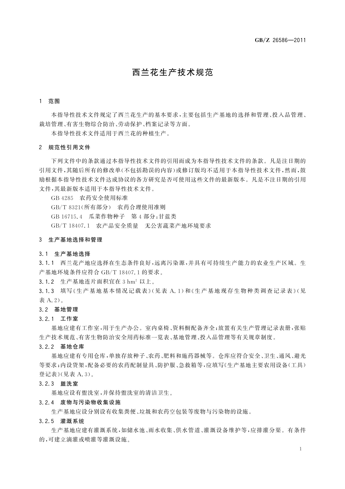 GB/Z 26586-2011 西兰花生产技术规范