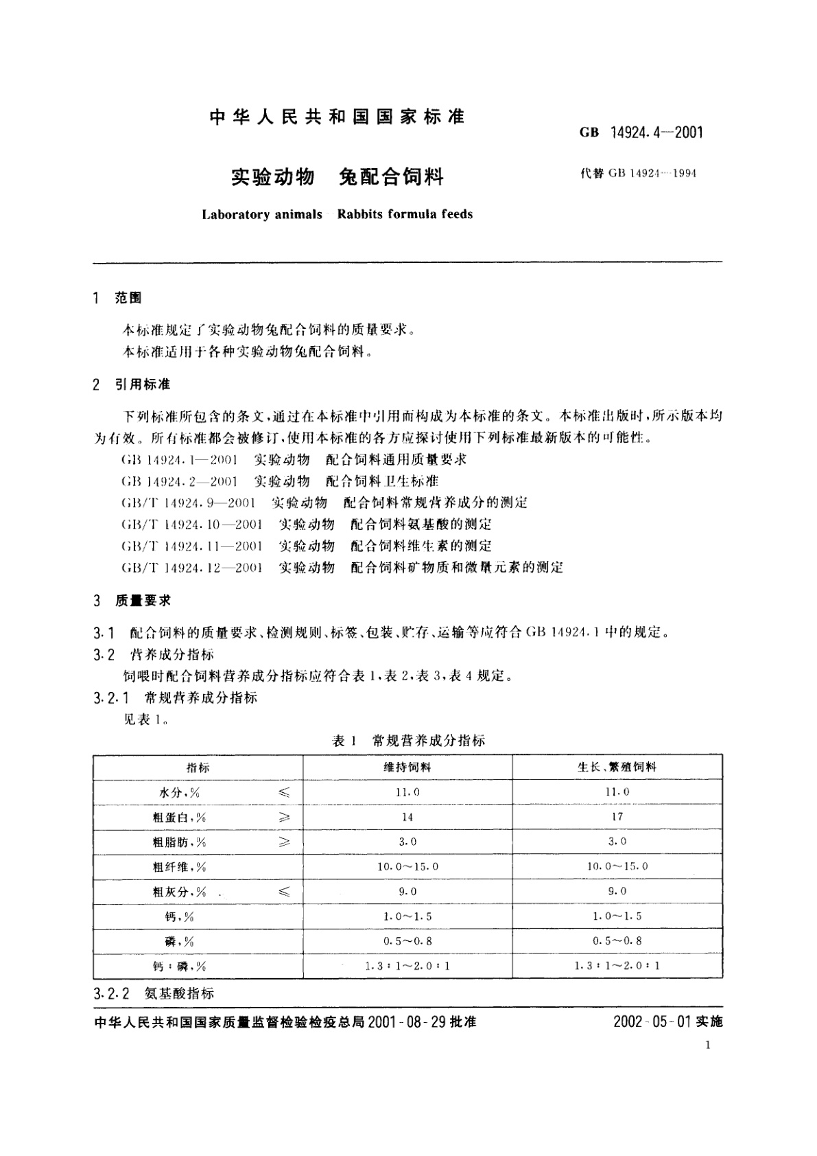 GB 14924.4-2001 实验动物　兔配合饲料