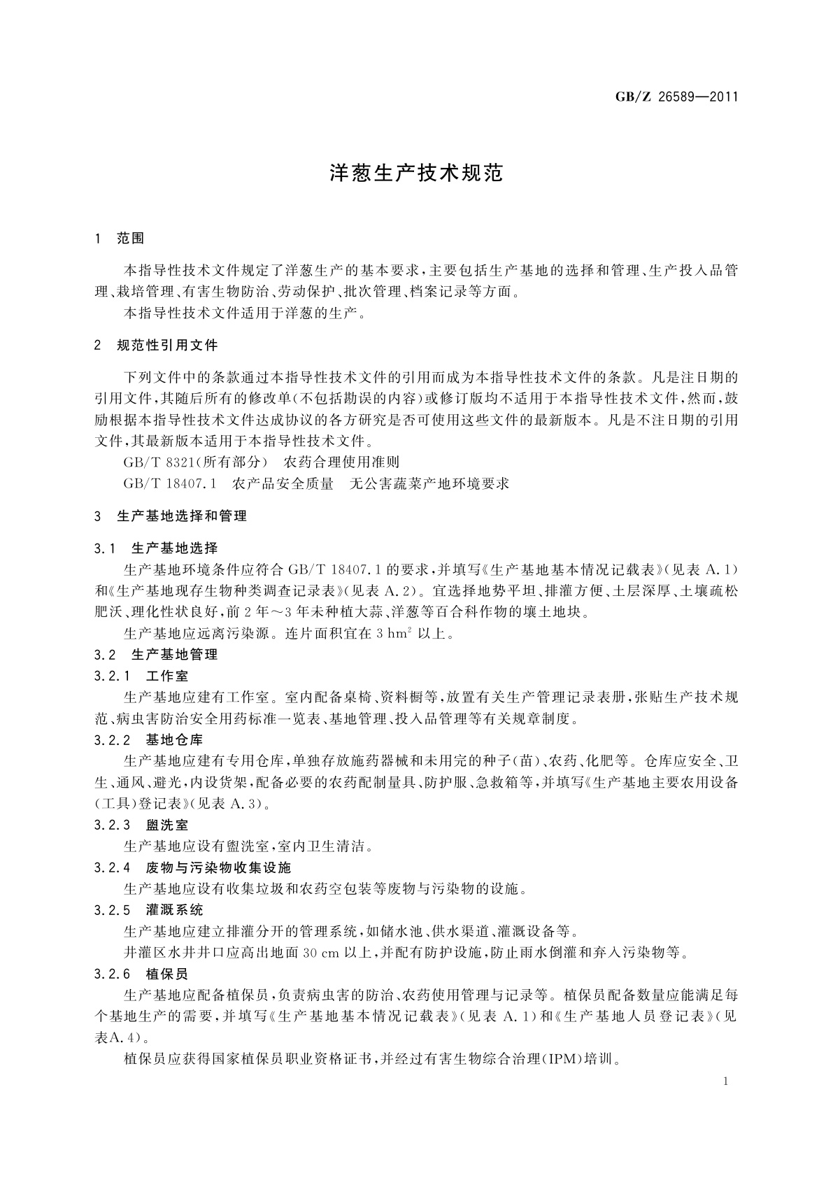 GB/Z 26589-2011 洋葱生产技术规范