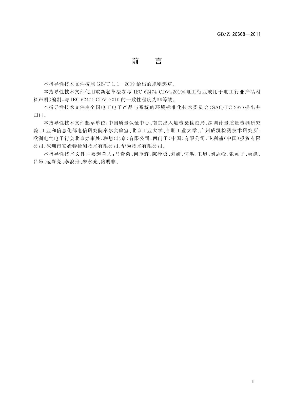 GB/Z 26668-2011 电子电气产品材料声明