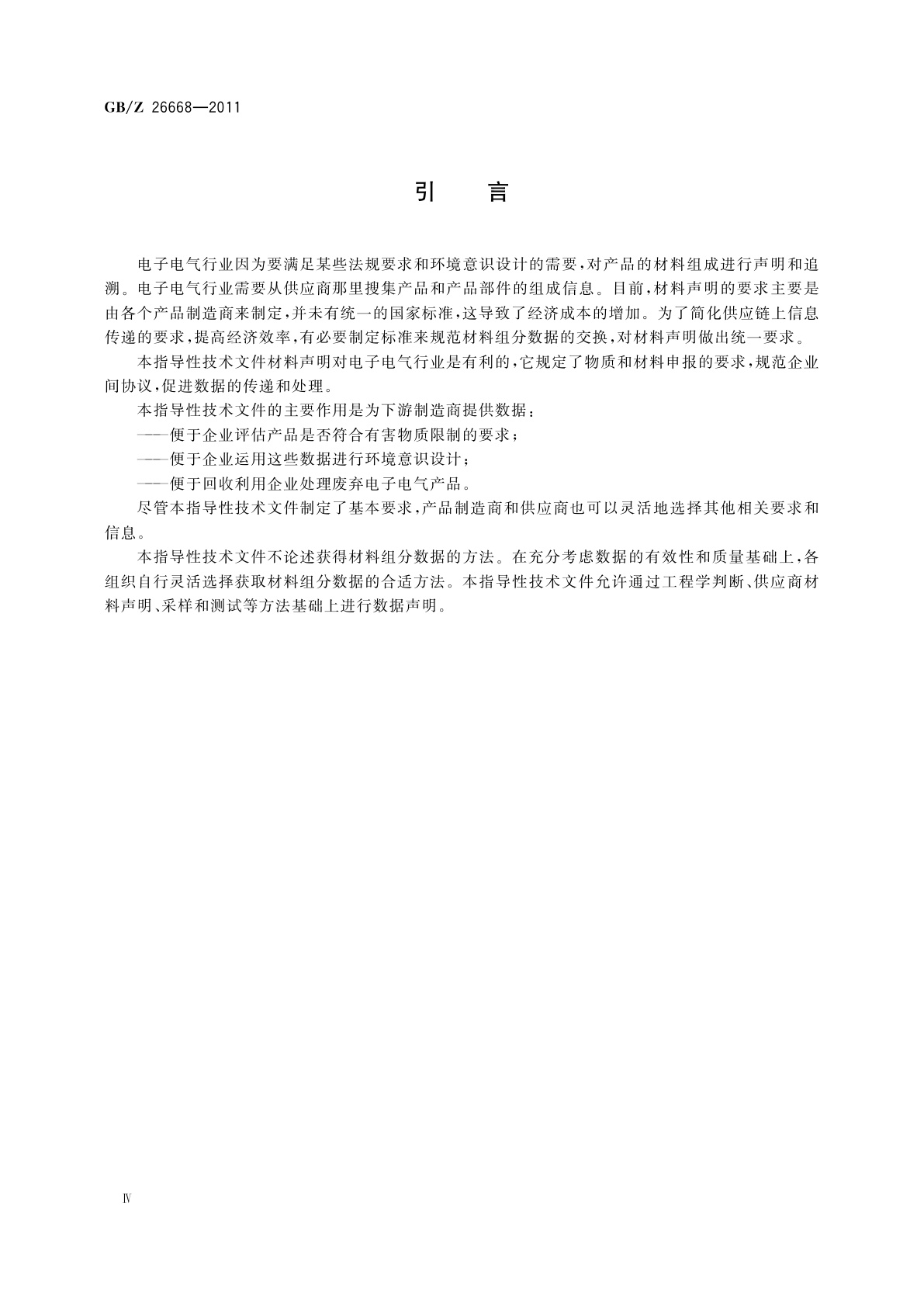 GB/Z 26668-2011 电子电气产品材料声明
