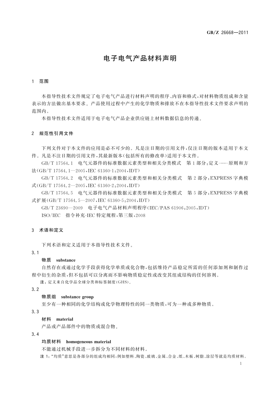 GB/Z 26668-2011 电子电气产品材料声明