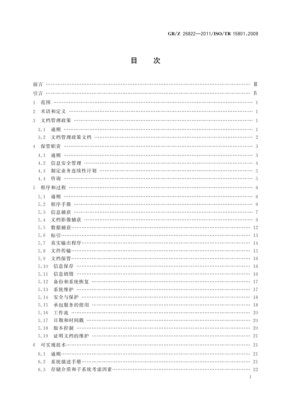 GB/Z 26822-2011 文档管理　电子信息存储　真实性可靠性建议