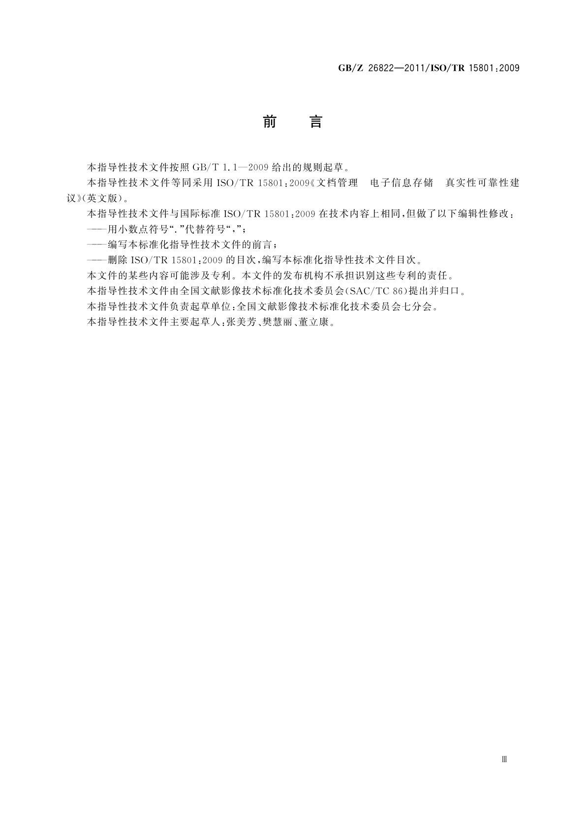 GB/Z 26822-2011 文档管理　电子信息存储　真实性可靠性建议