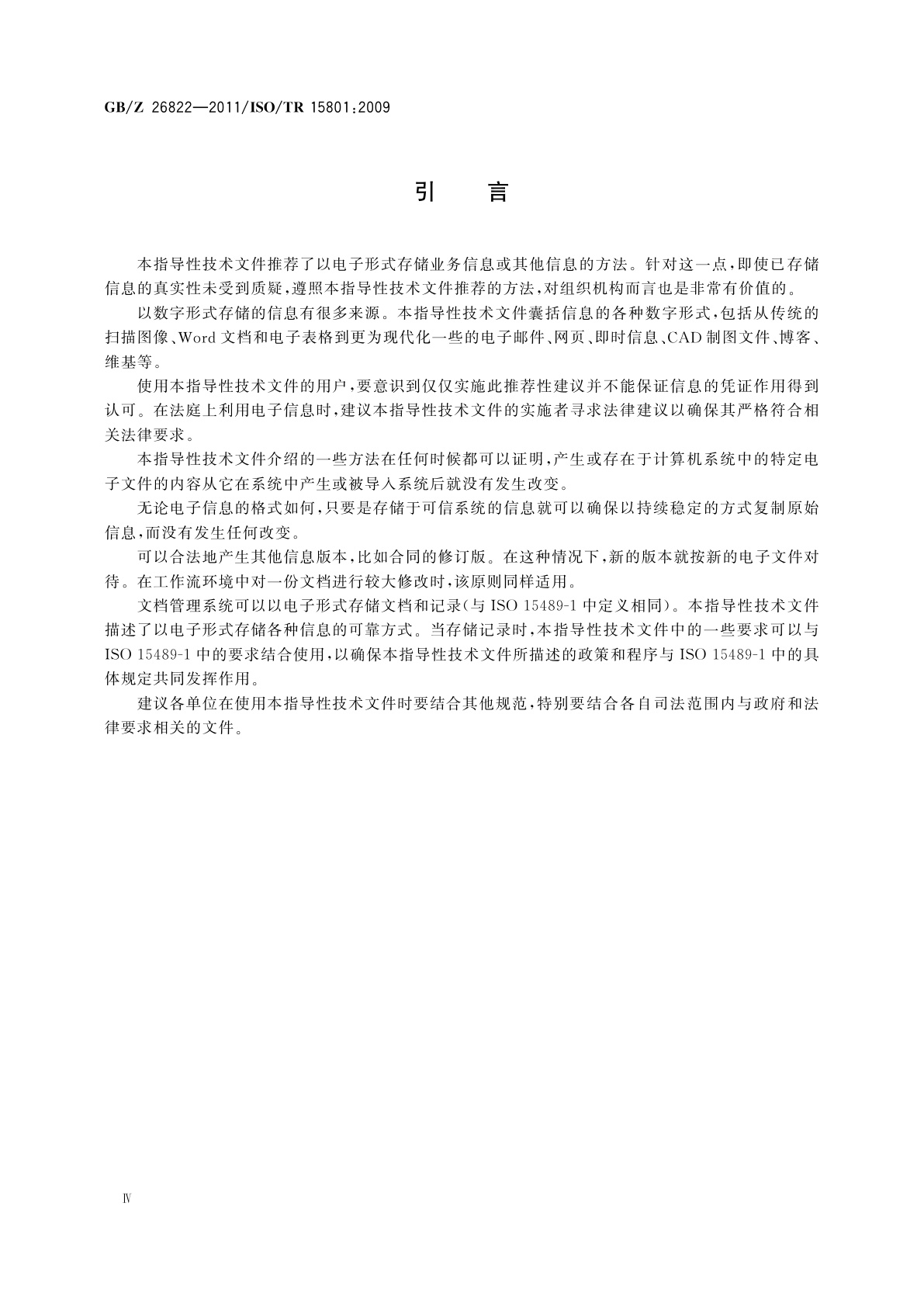 GB/Z 26822-2011 文档管理　电子信息存储　真实性可靠性建议