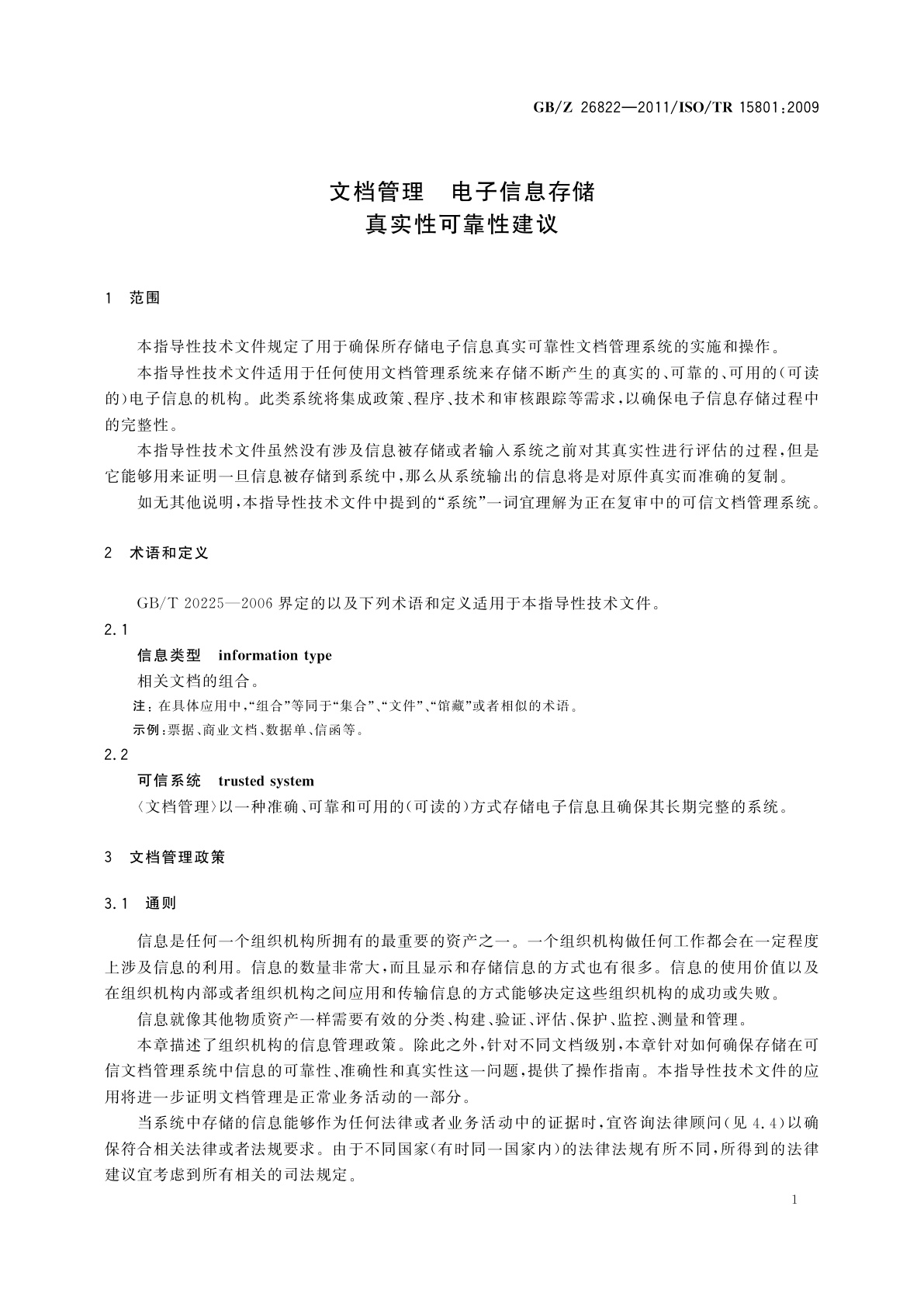 GB/Z 26822-2011 文档管理　电子信息存储　真实性可靠性建议