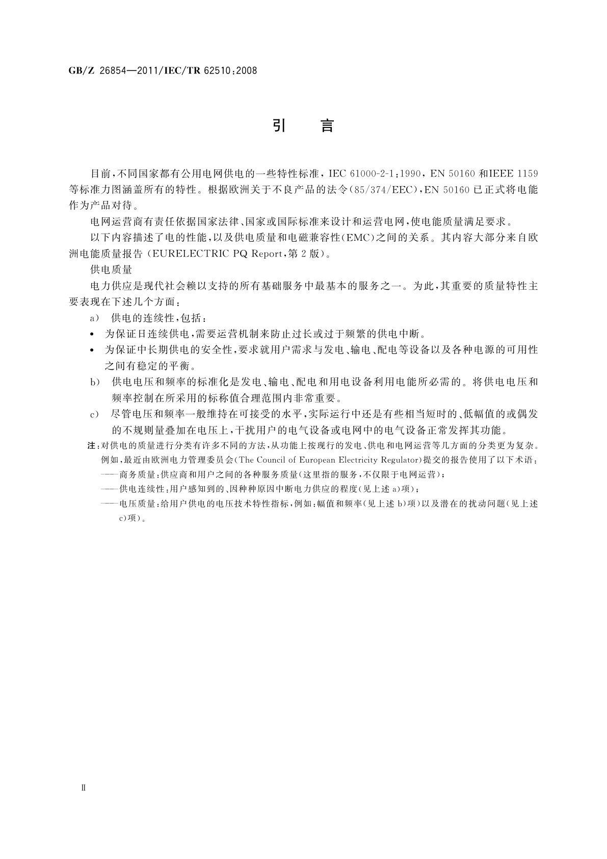 GB/Z 26854-2011 电特性的标准化