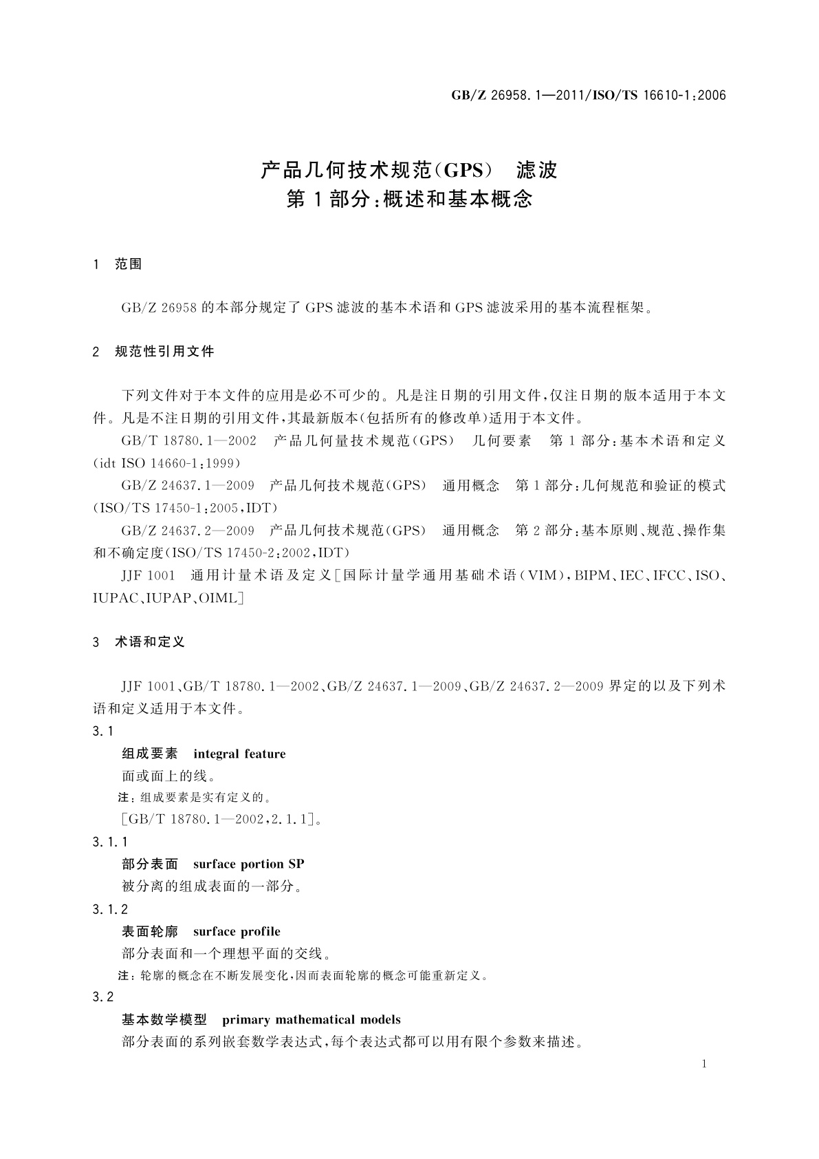 GB/Z 26958.1-2011 产品几何技术规范(GPS)　滤波　第1部分：概述和基本概念