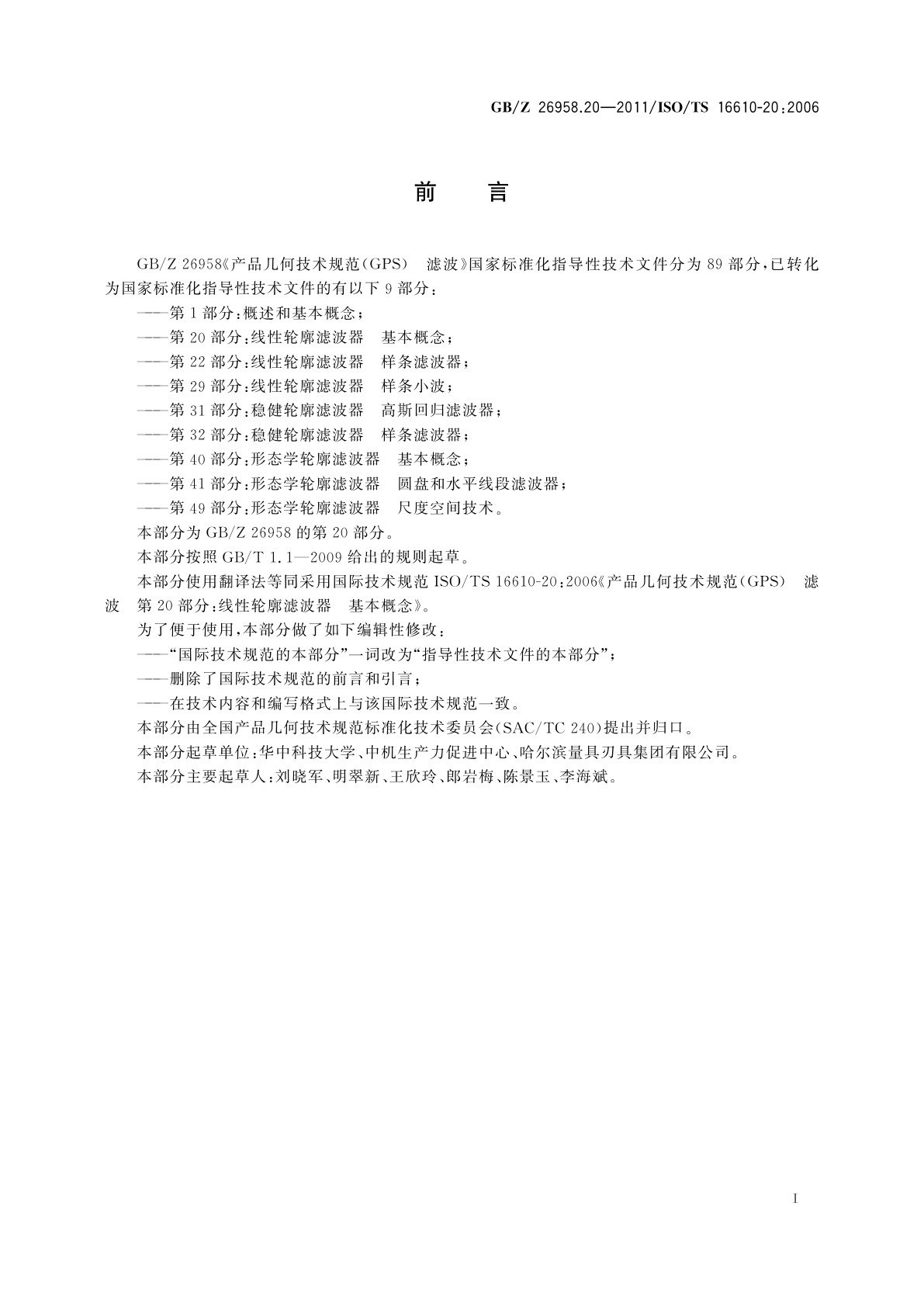 GB/Z 26958.20-2011 产品几何技术规范(GPS)　滤波　第20部分：线性轮廓滤波器　基本概念