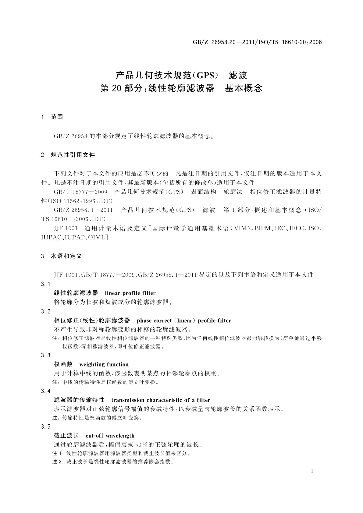 GB/Z 26958.20-2011 产品几何技术规范(GPS)　滤波　第20部分：线性轮廓滤波器　基本概念
