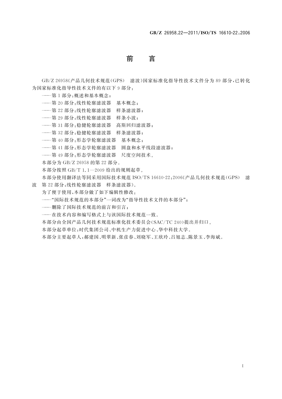 GB/Z 26958.22-2011 产品几何技术规范(GPS)　滤波　第22部分：线性轮廓滤波器样条滤波器