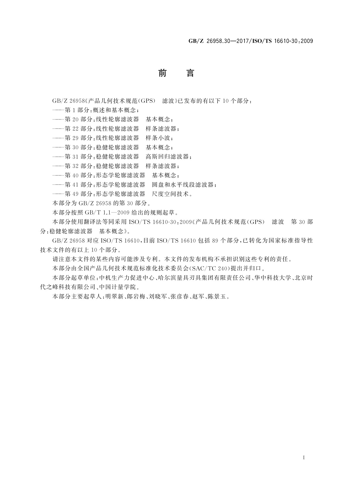 GB/Z 26958.30-2017 产品几何技术规范(GPS)　滤波 　第30部分：稳健轮廓滤波器　基本概念