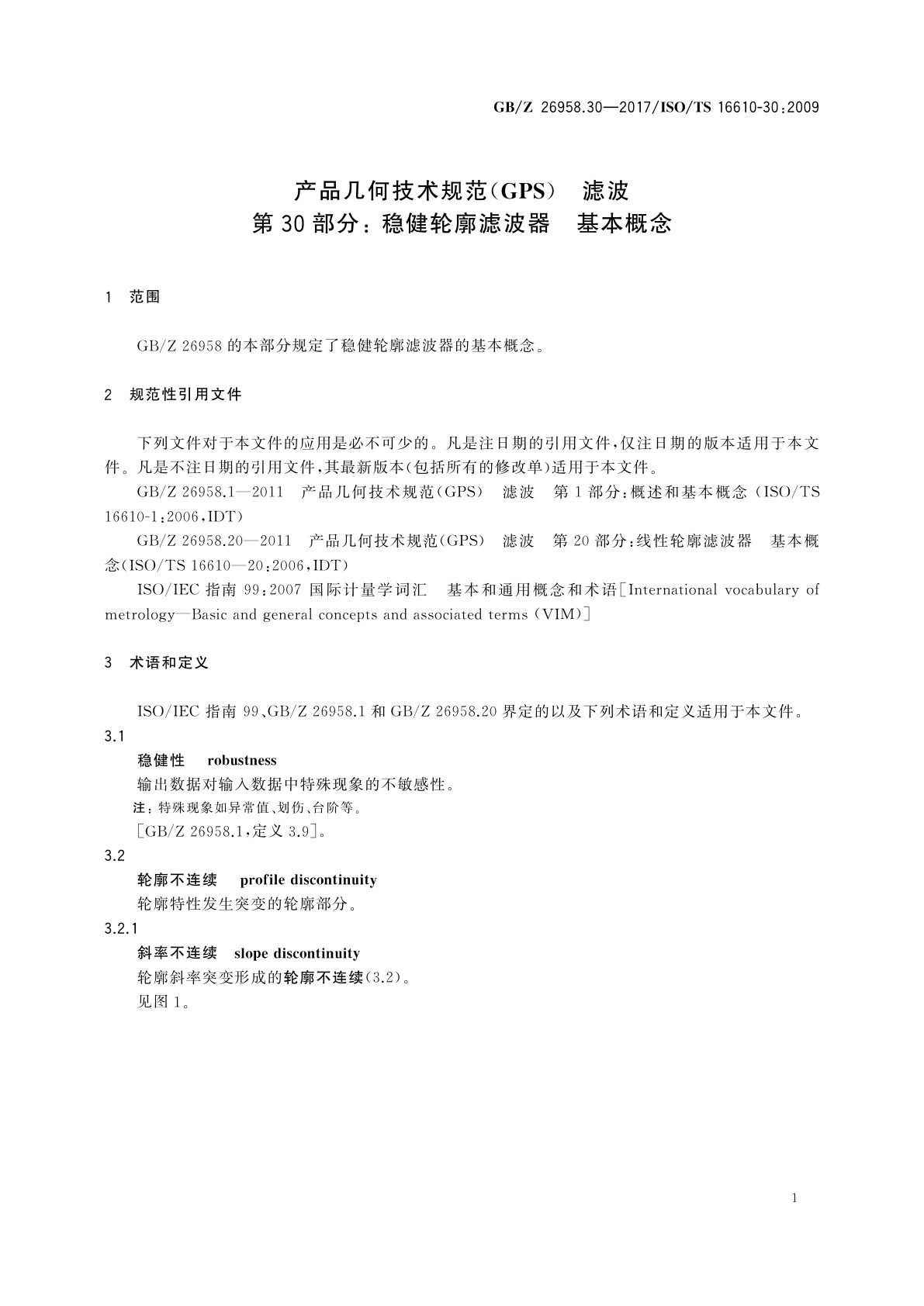 GB/Z 26958.30-2017 产品几何技术规范(GPS)　滤波 　第30部分：稳健轮廓滤波器　基本概念