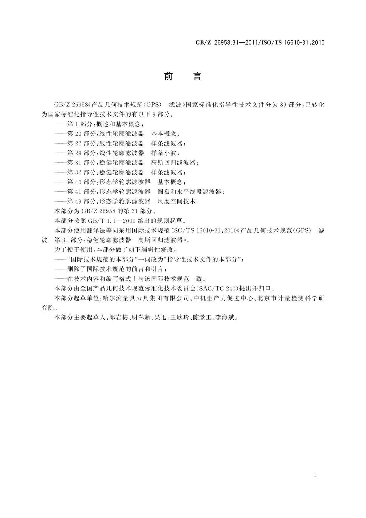 GB/Z 26958.31-2011 产品几何技术规范(GPS)　滤波　第31部分：稳健轮廓滤波器　高斯回归滤波器