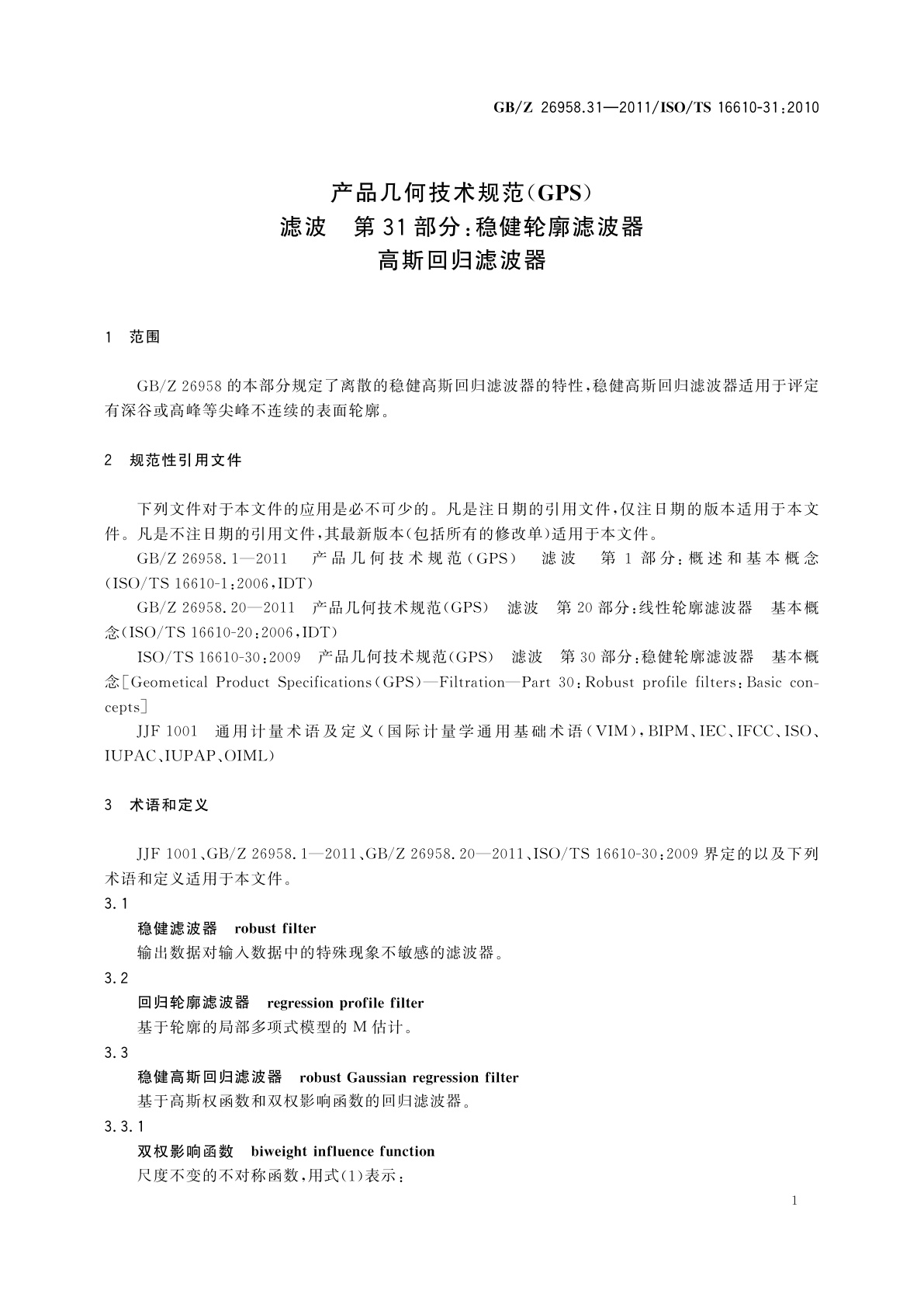 GB/Z 26958.31-2011 产品几何技术规范(GPS)　滤波　第31部分：稳健轮廓滤波器　高斯回归滤波器