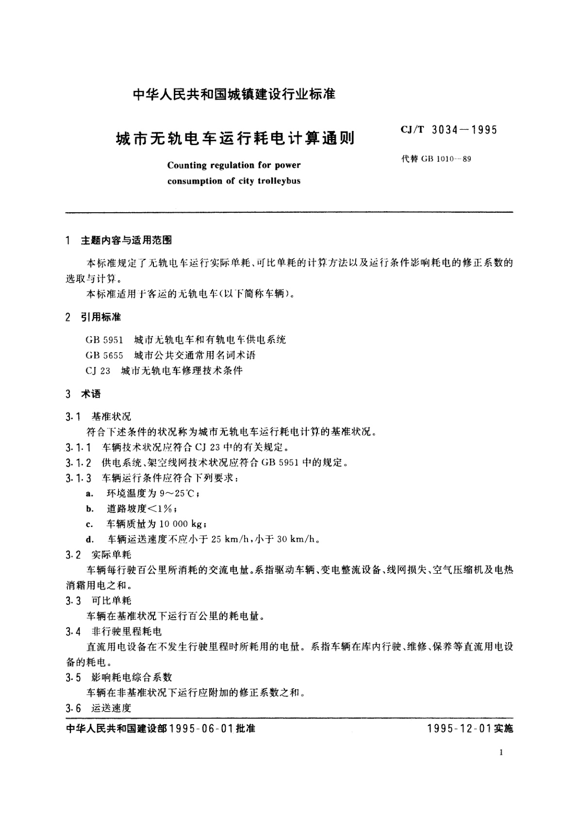 CJ/T 3034-1995 城市无轨电车运行耗电计算通则