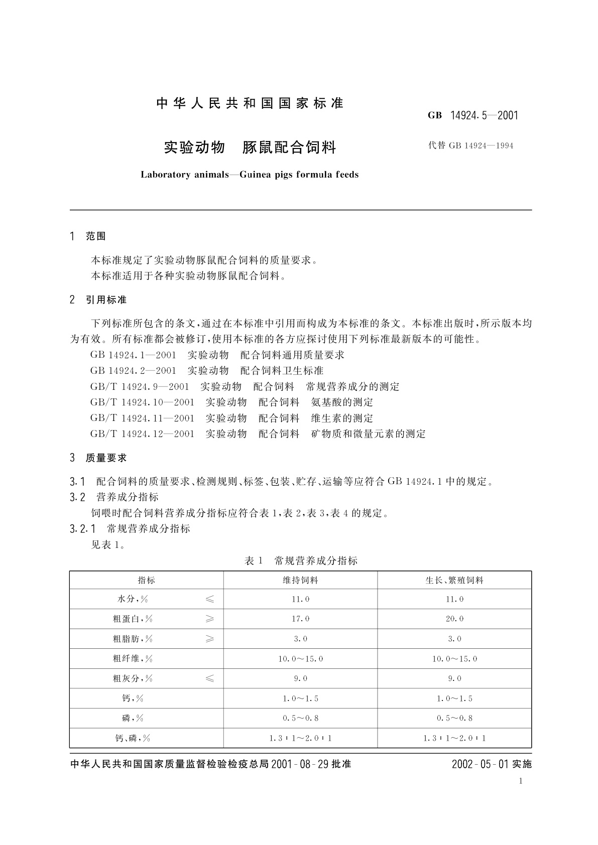 GB 14924.5-2001 实验动物　豚鼠配合饲料
