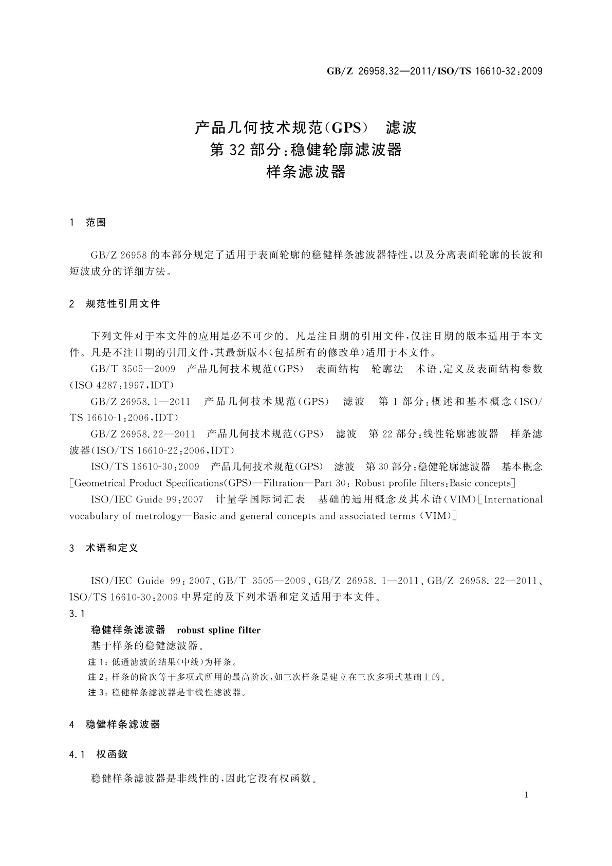 GB/Z 26958.32-2011 产品几何技术规范(GPS)　滤波　第32部分：稳健轮廓滤波器　样条滤波器