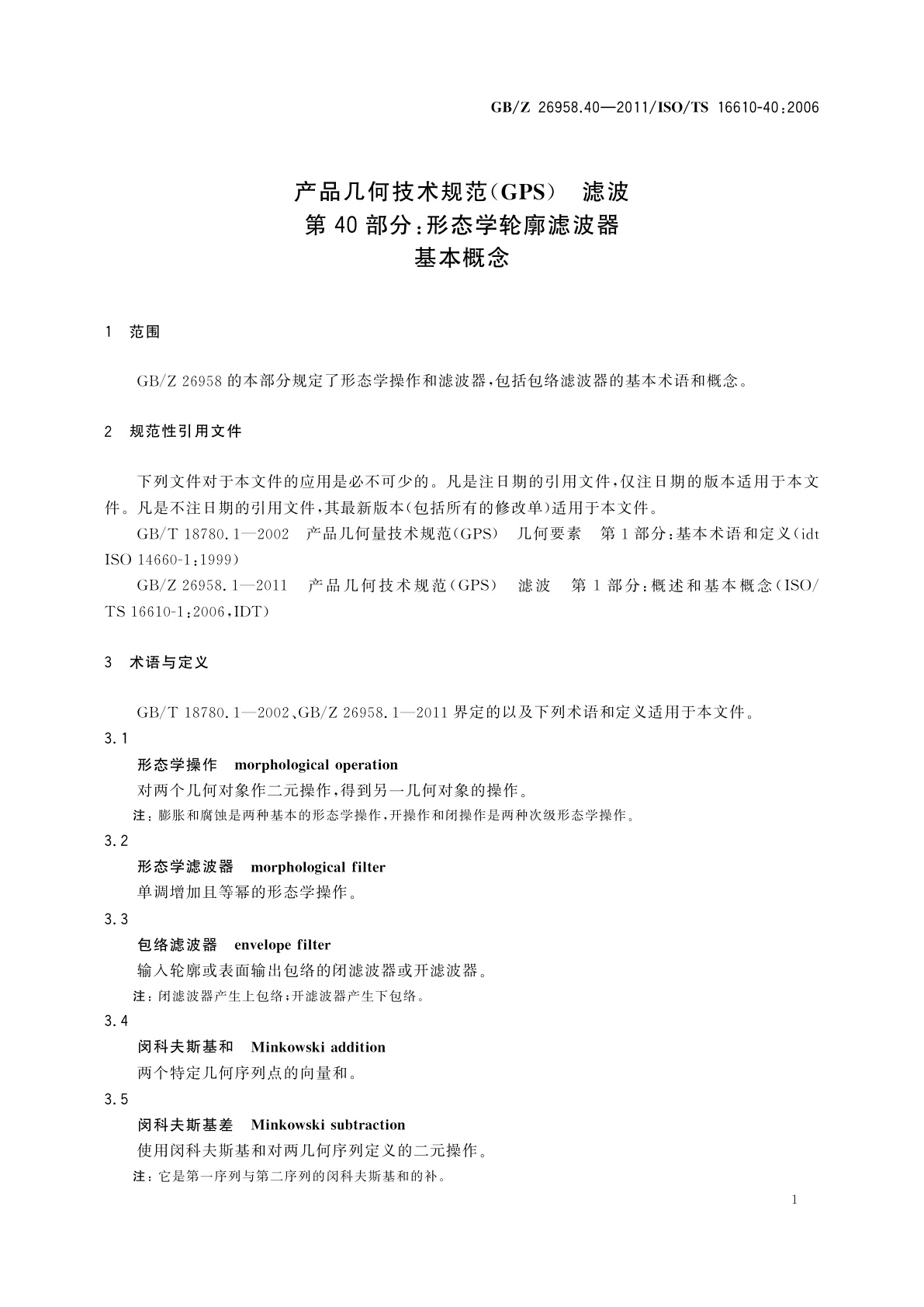 GB/Z 26958.40-2011 产品几何技术规范(GPS)　滤波　第40部分：形态学轮廓滤波器　基本概念