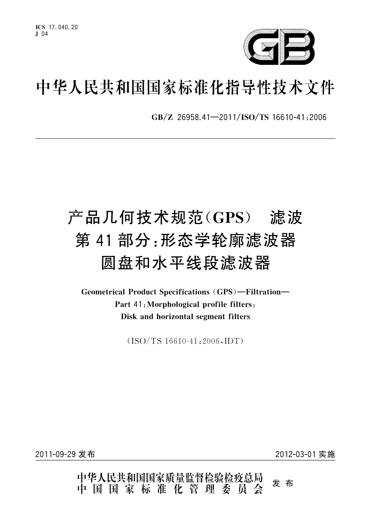 GB/Z 26958.41-2011 产品几何技术规范(GPS)　滤波　第41部分：形态学轮廓滤波器　 圆盘和水平线段滤波器