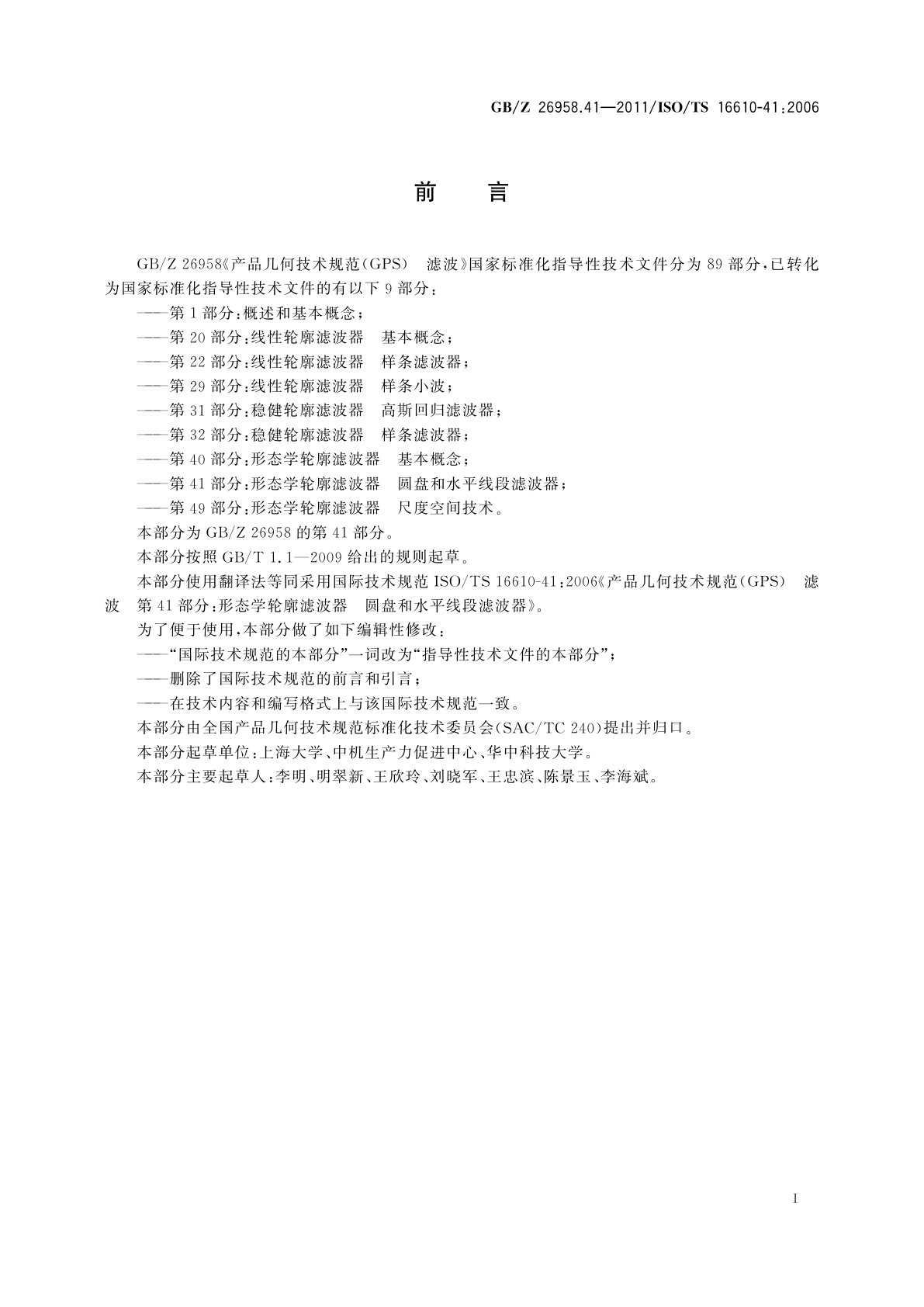 GB/Z 26958.41-2011 产品几何技术规范(GPS)　滤波　第41部分：形态学轮廓滤波器　 圆盘和水平线段滤波器