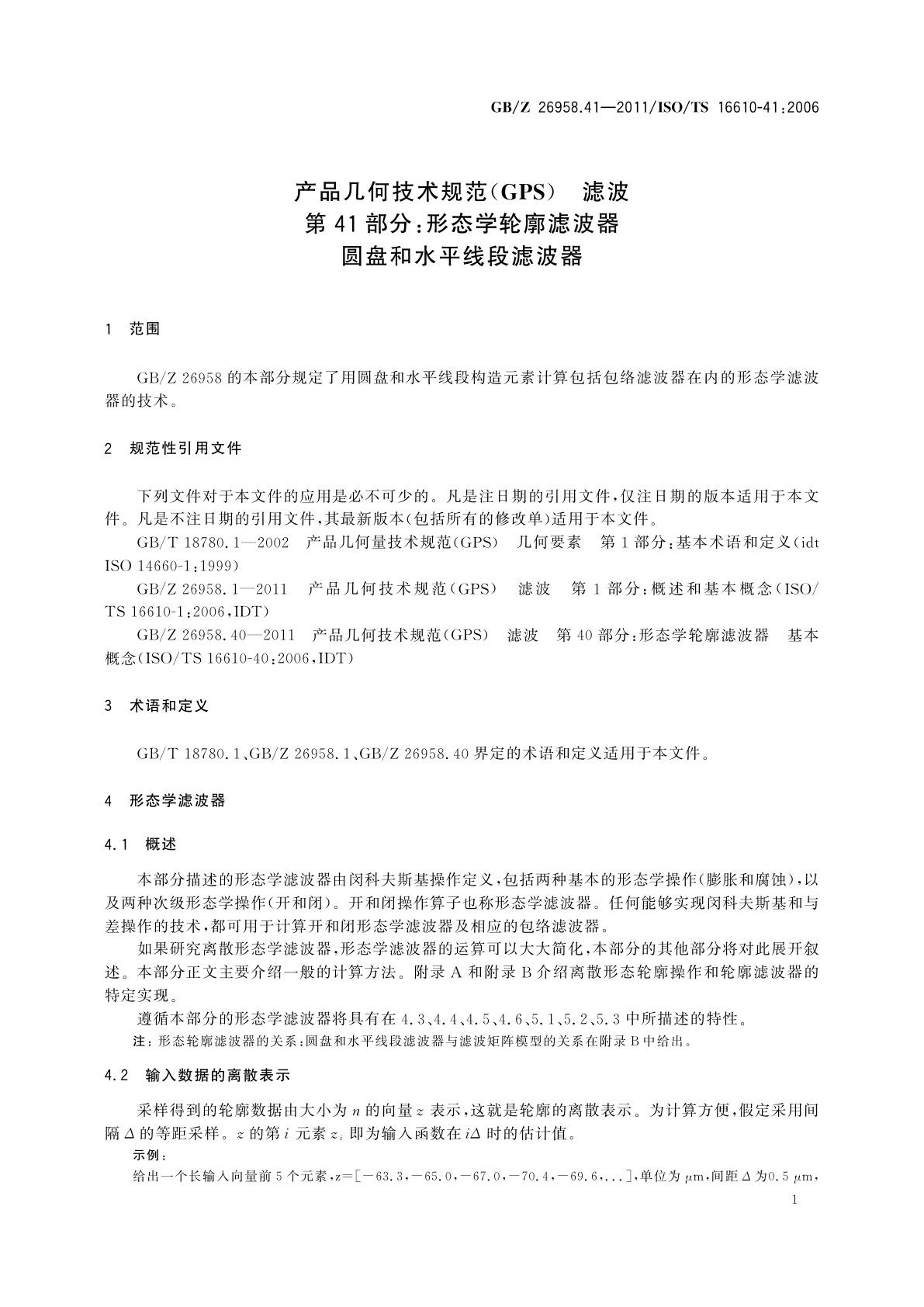 GB/Z 26958.41-2011 产品几何技术规范(GPS)　滤波　第41部分：形态学轮廓滤波器　 圆盘和水平线段滤波器