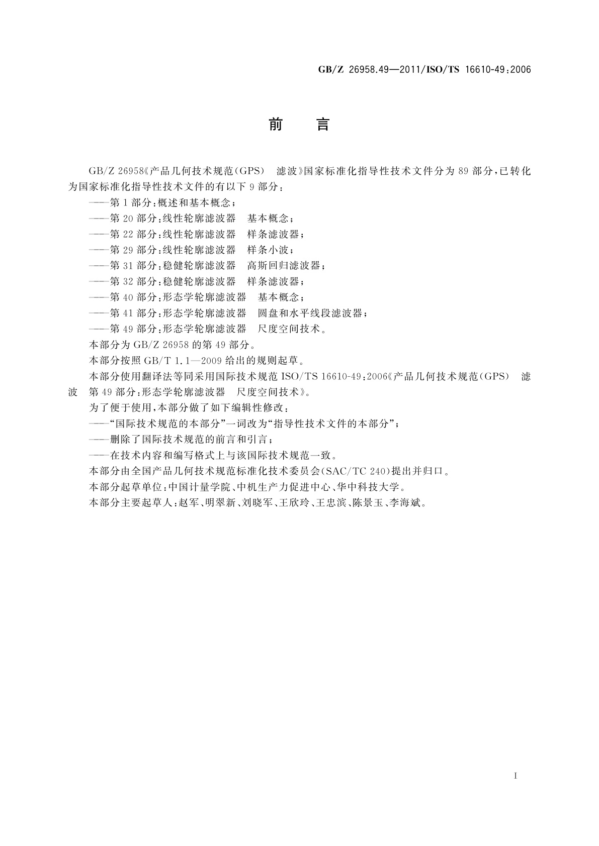 GB/Z 26958.49-2011 产品几何技术规范(GPS)　滤波　第49部分：形态学轮廓滤波器　尺度空间技术