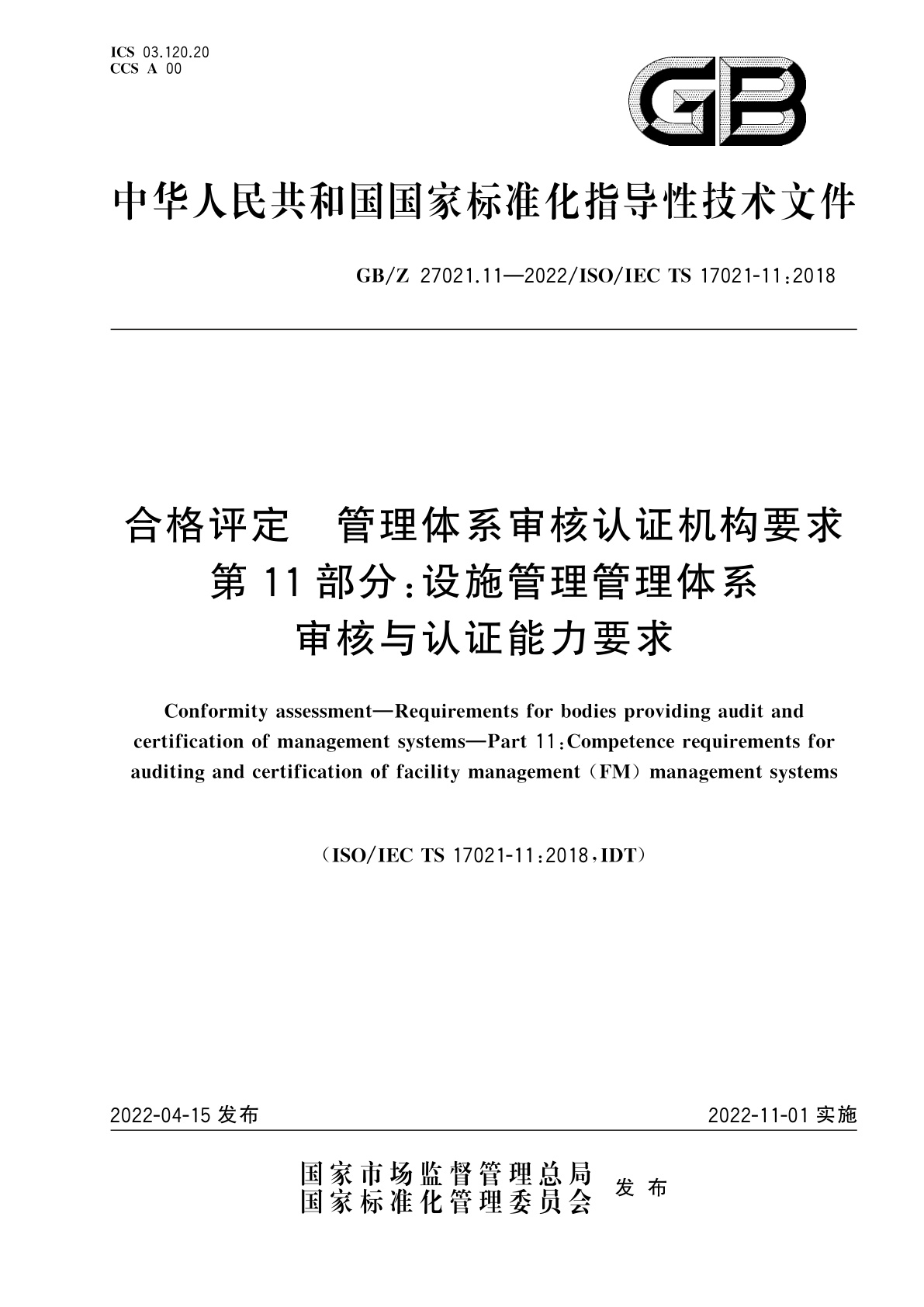 GB/Z 27021.11-2022 合格评定　管理体系审核认证机构要求　第11部分：设施管理管理体系审核与认证能力要求