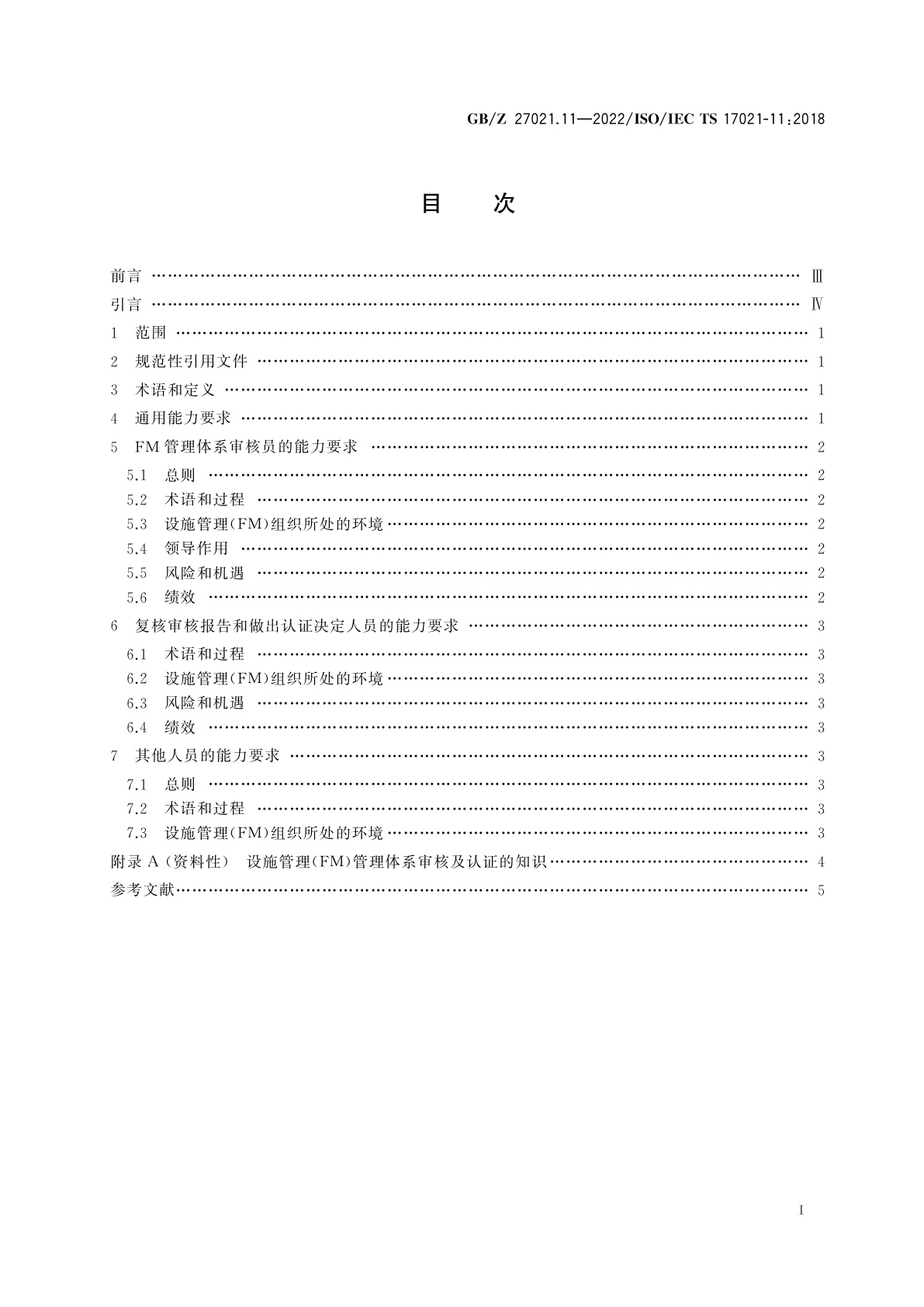 GB/Z 27021.11-2022 合格评定　管理体系审核认证机构要求　第11部分：设施管理管理体系审核与认证能力要求