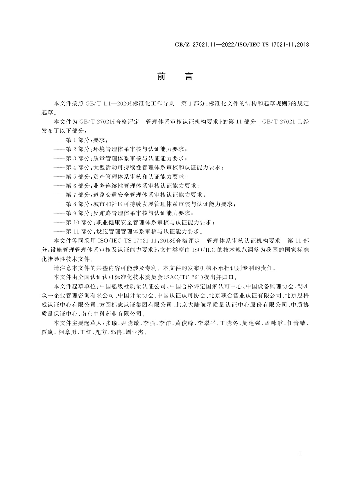 GB/Z 27021.11-2022 合格评定　管理体系审核认证机构要求　第11部分：设施管理管理体系审核与认证能力要求